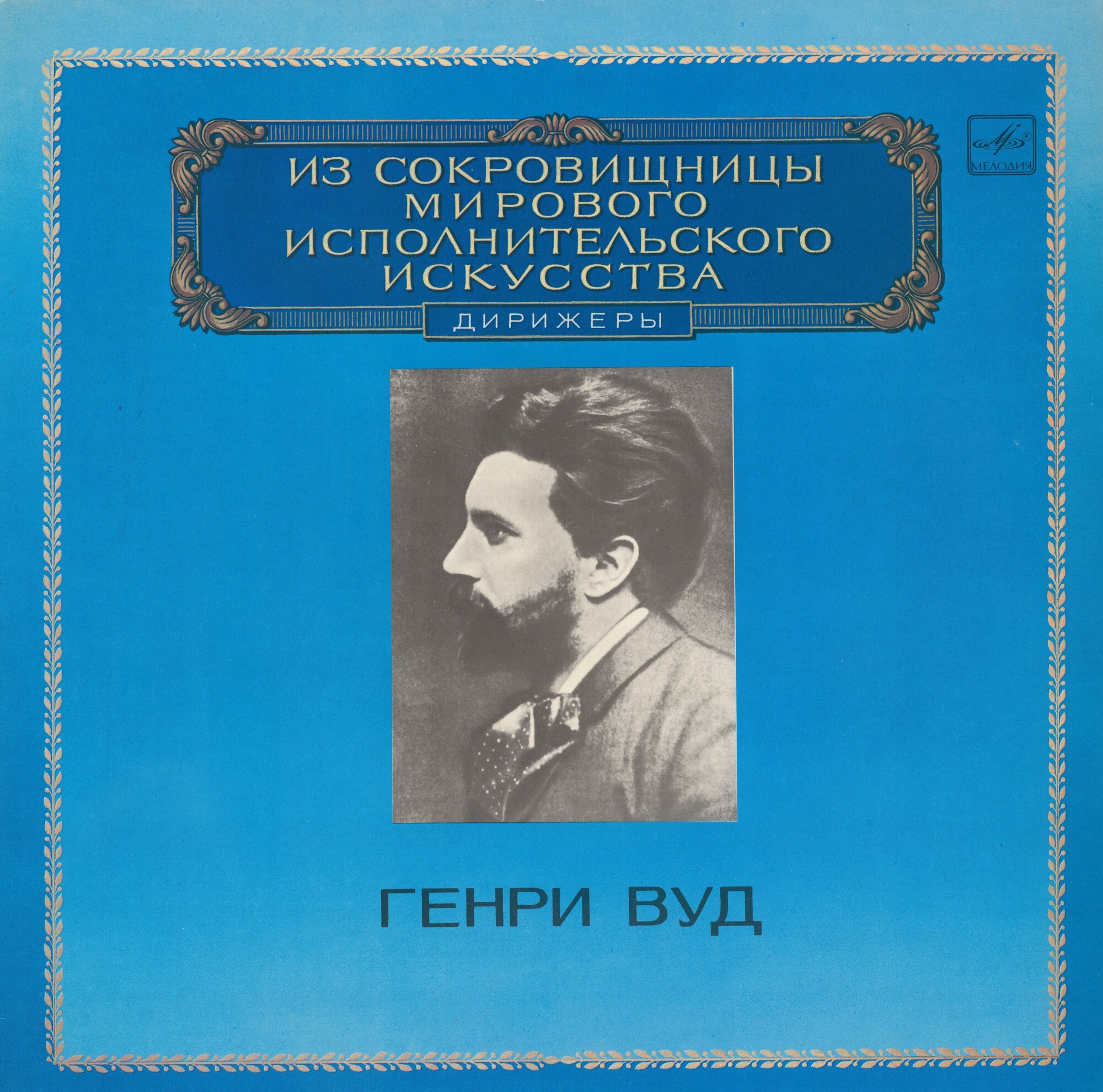 Дирижер Генри Вуд