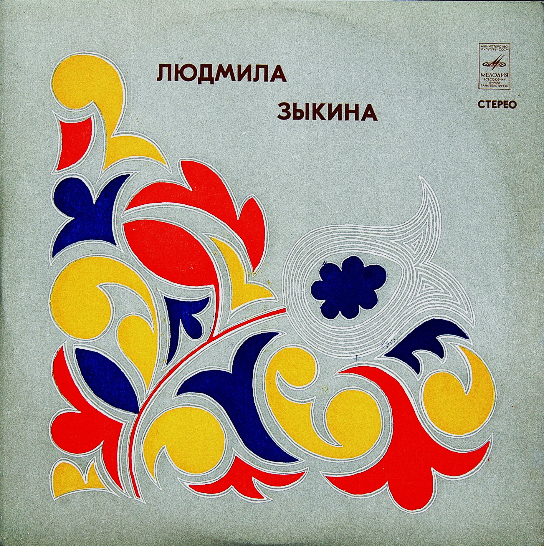 Людмила ЗЫКИНА