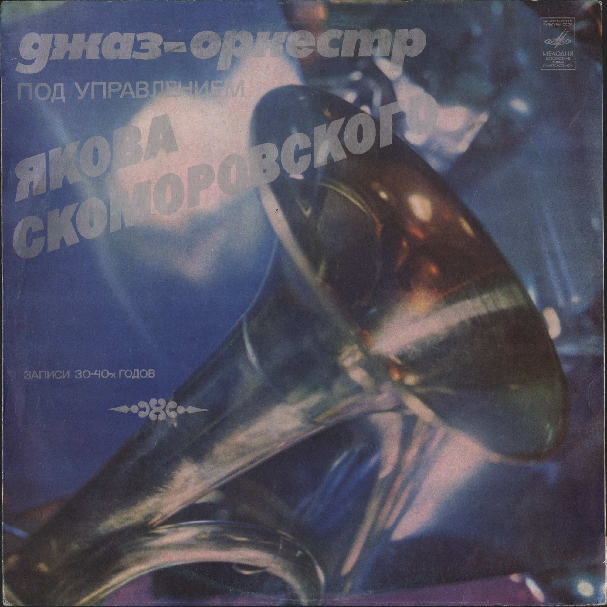 Джаз-оркестр п/у Якова Скоморовского