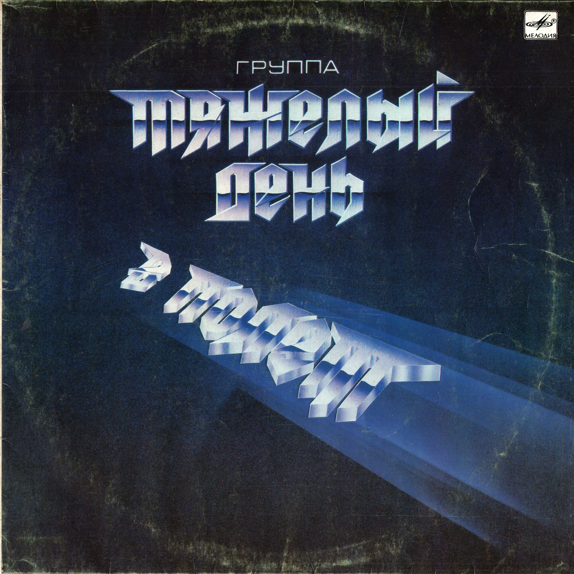 Группа "Тяжелый день" - В полет