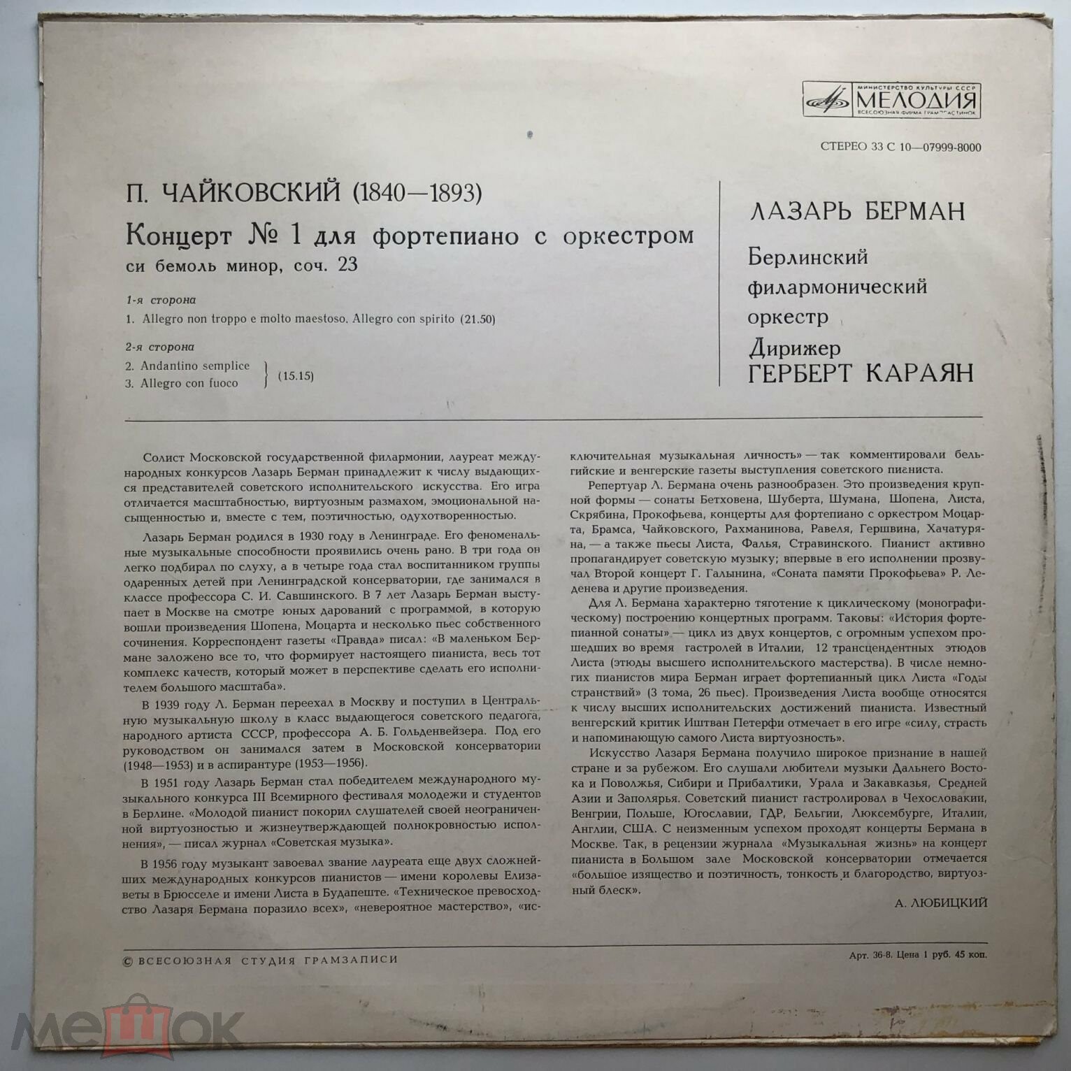 П. Чайковский: Концерт №1 для ф-но с оркестром си бемоль минор, соч. 23 (Л. Берман; Берлинский филармонический, дир. Г. фон Караян)