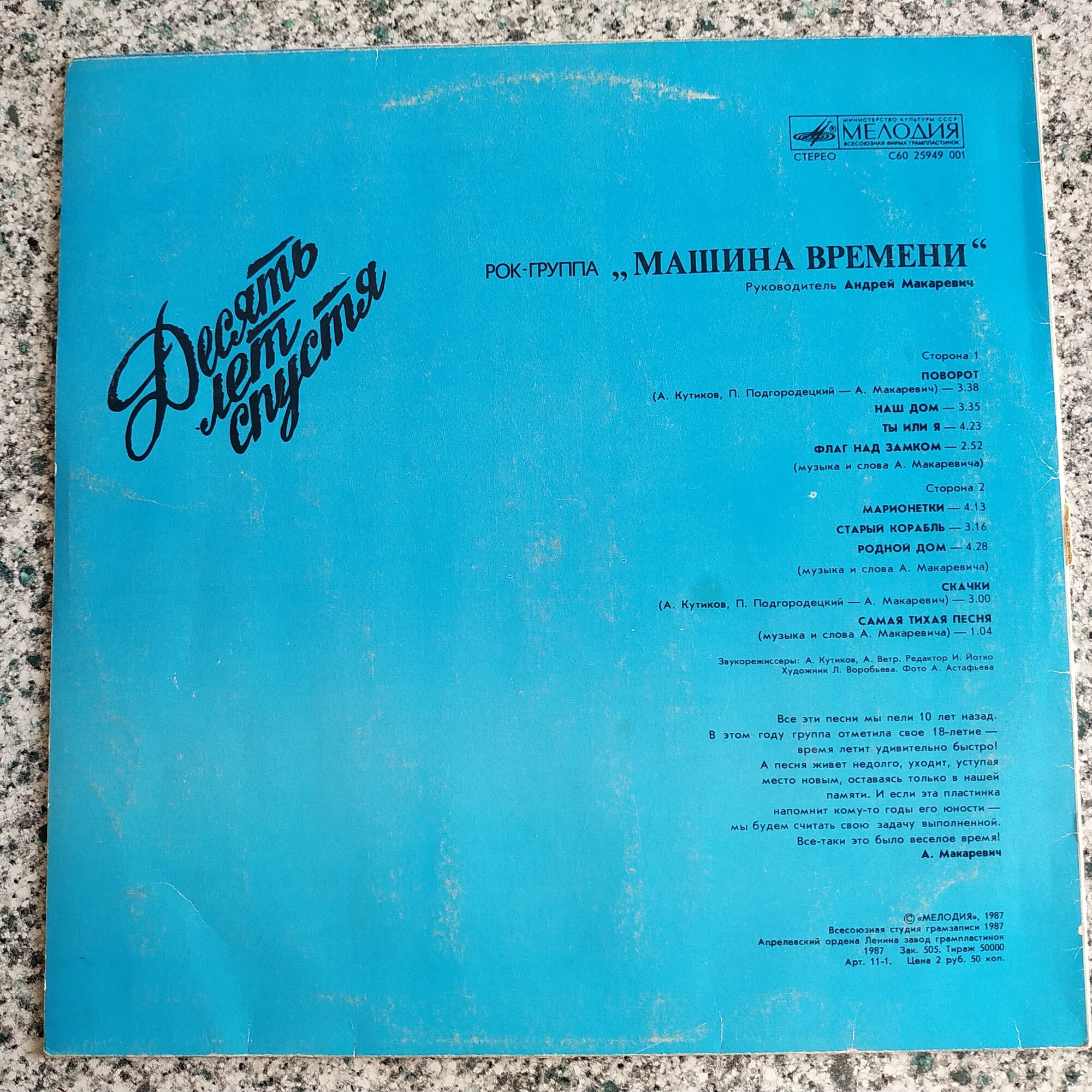 Рок-группа "Машина времени". «Десять лет спустя»