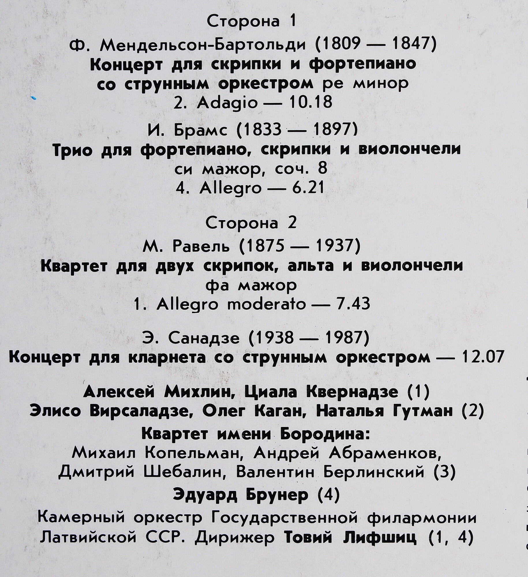 ДАР ЛОЗЕ: Фестиваль камерной музыки «Телави-88» (вторая пластинка)