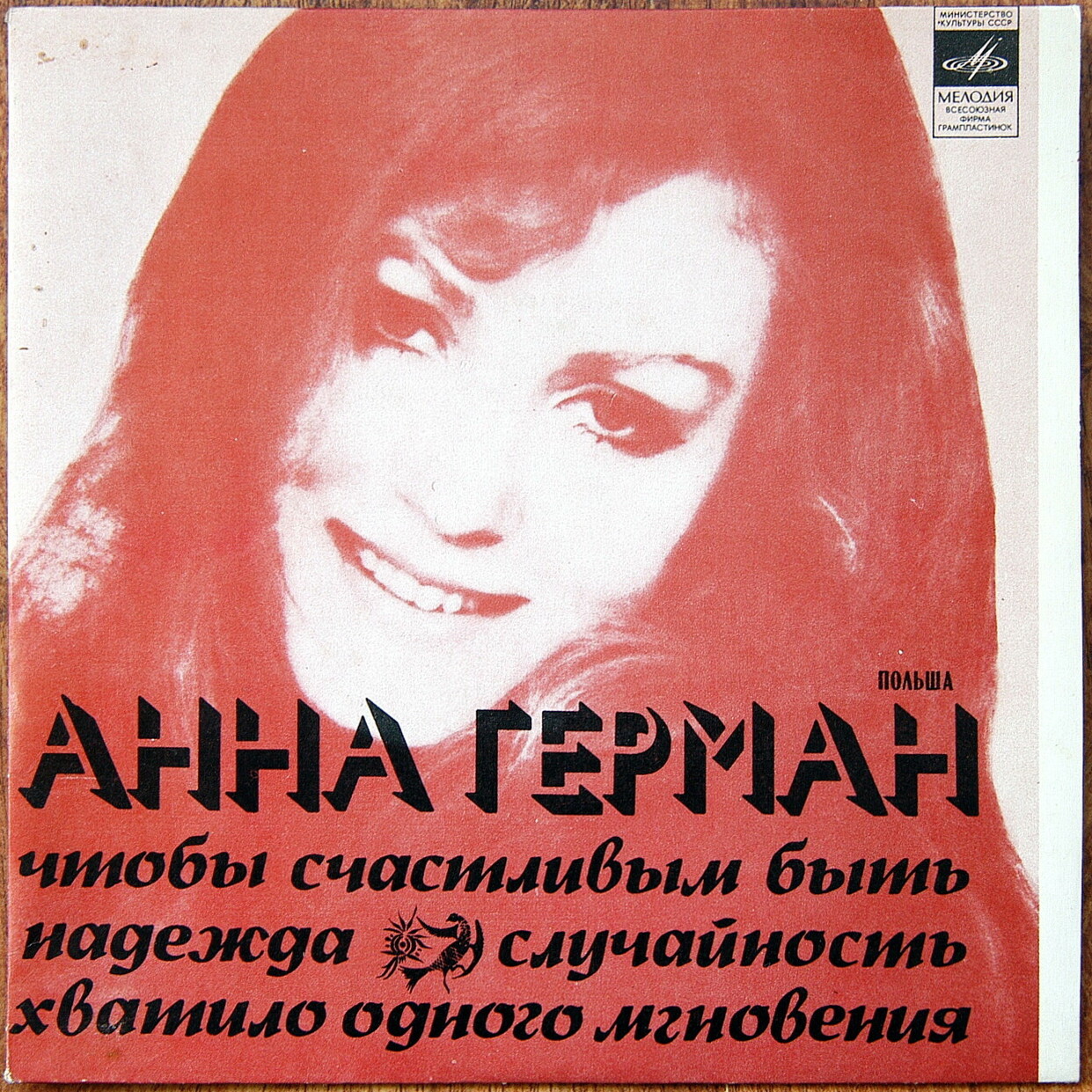 Анна Герман