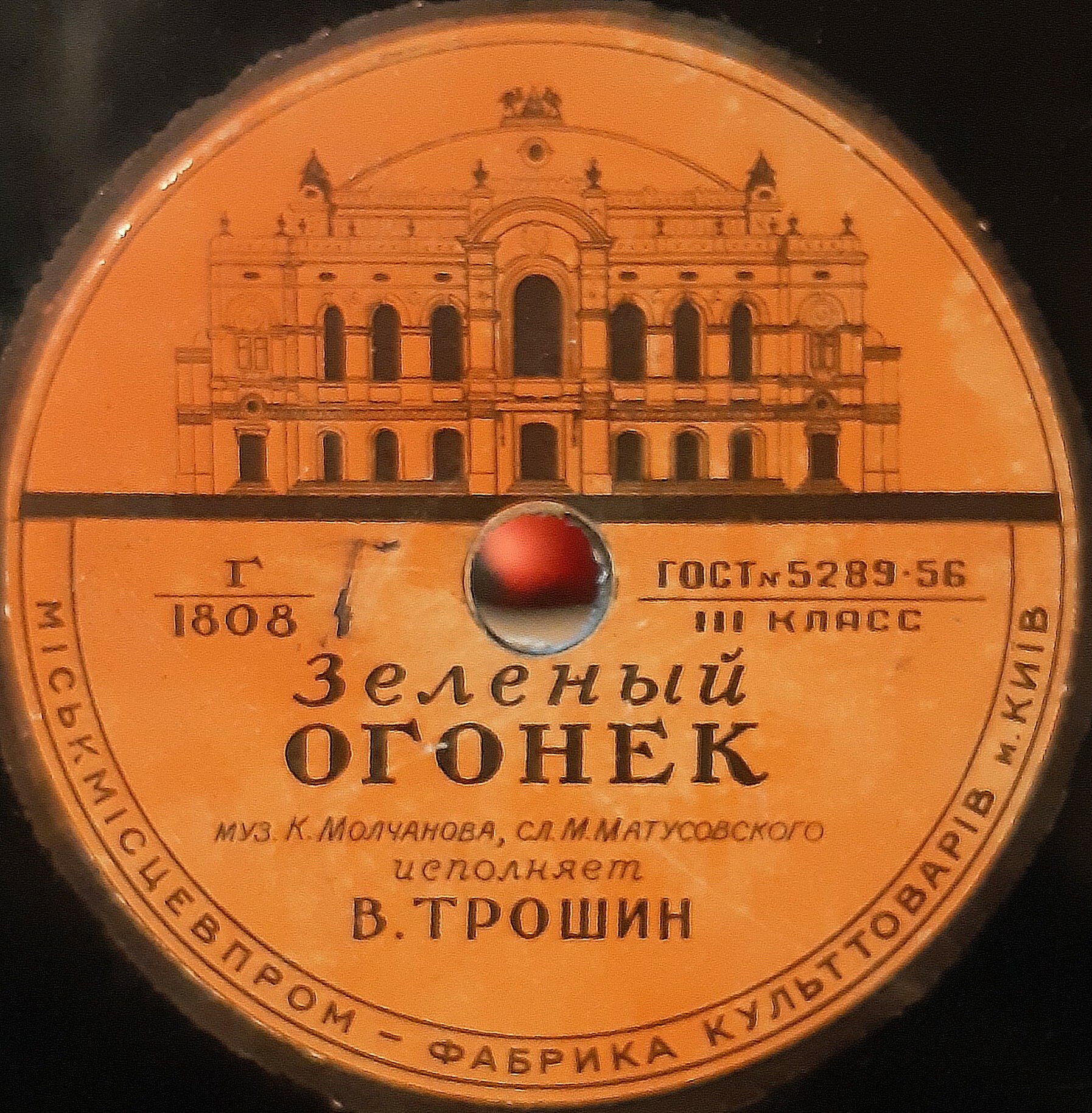 В. Трошин — Зелёный огонёк / Мечта