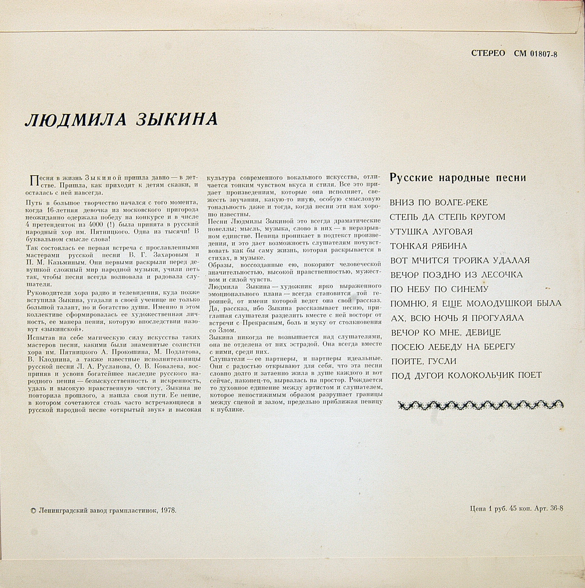 Людмила ЗЫКИНА. Русские народные песни