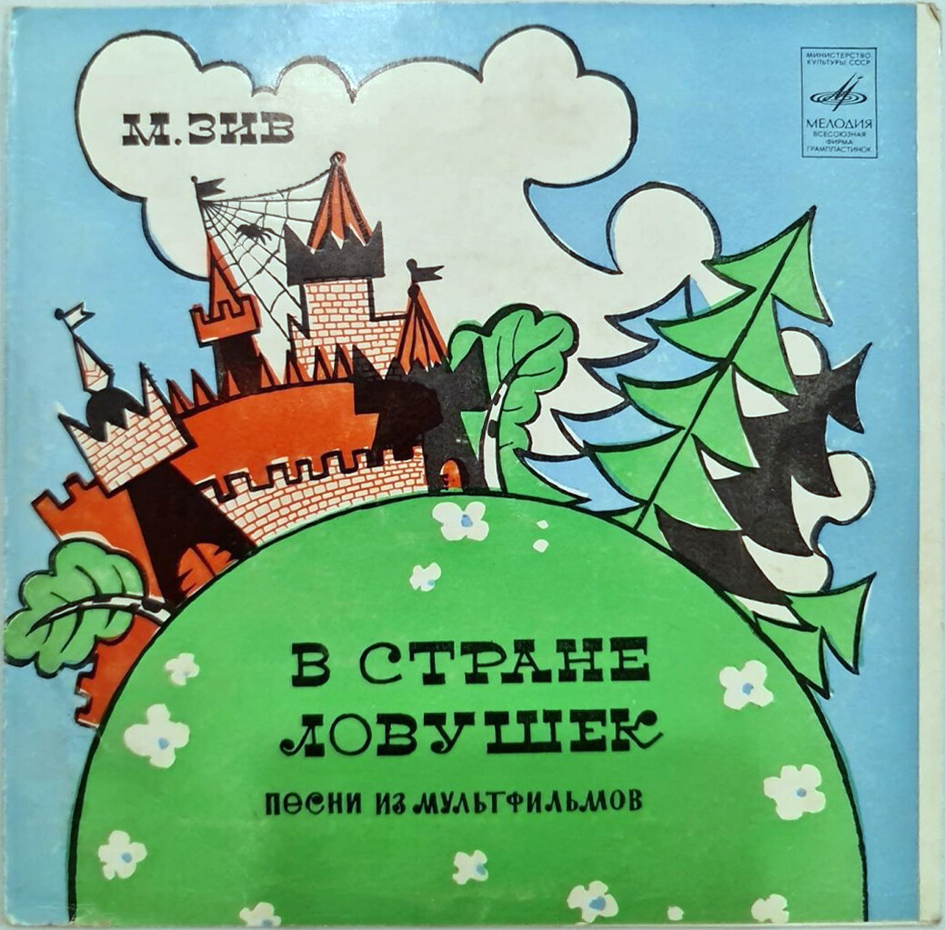 М. ЗИВ: «В стране ловушек», песни из мультфильмов