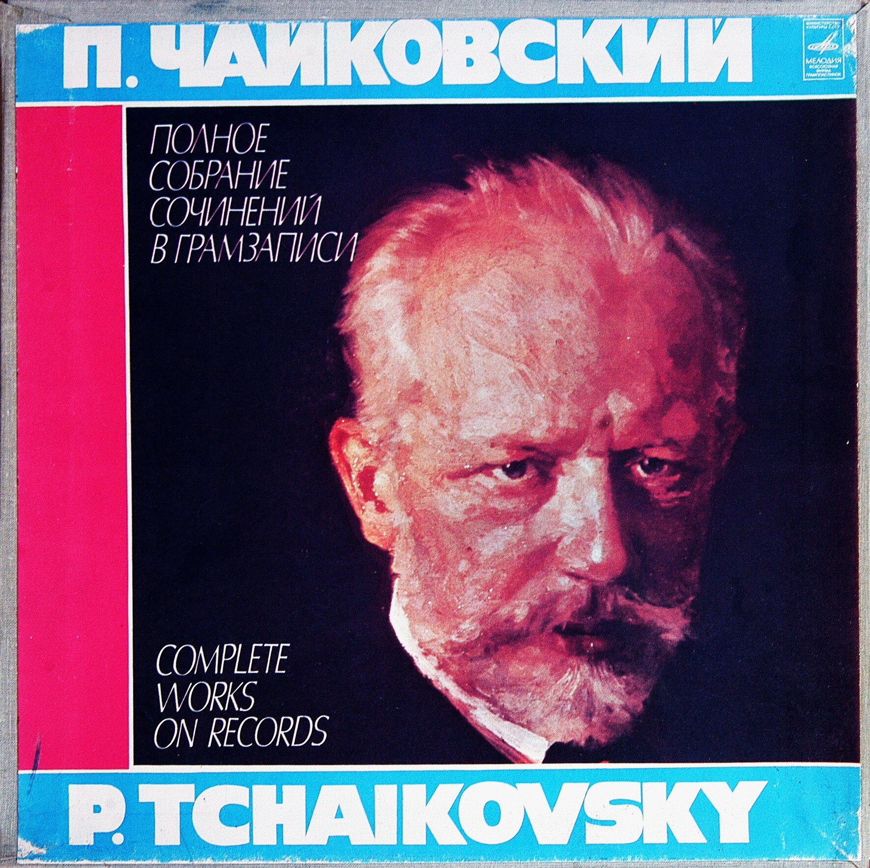 П. ЧАЙКОВСКИЙ. Полное собрание сочинений в грамзаписи. Часть 2, комплект 6. Произведения для скрипки и виолончели (3 пластинки)