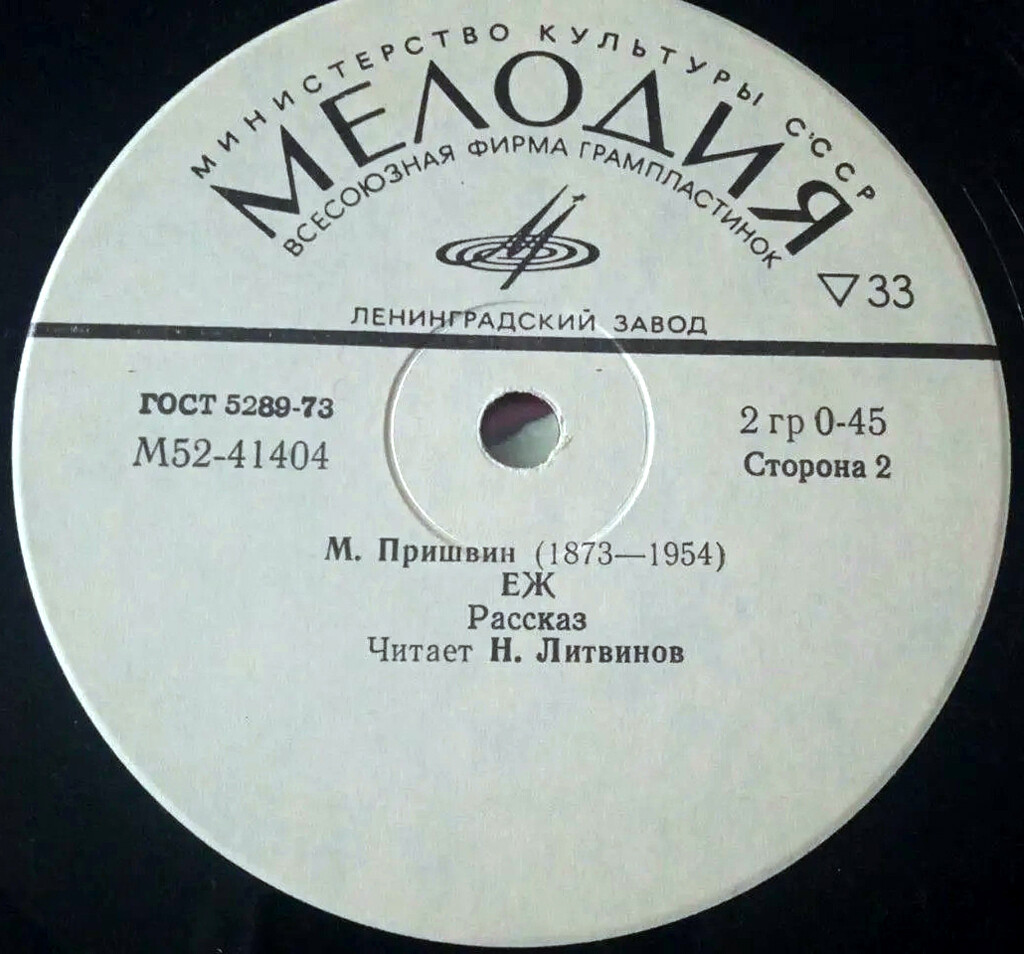 М. ПРИШВИН (1873—1954): Рассказы. Старый гриб; Еж. Читает Н. Литвинов