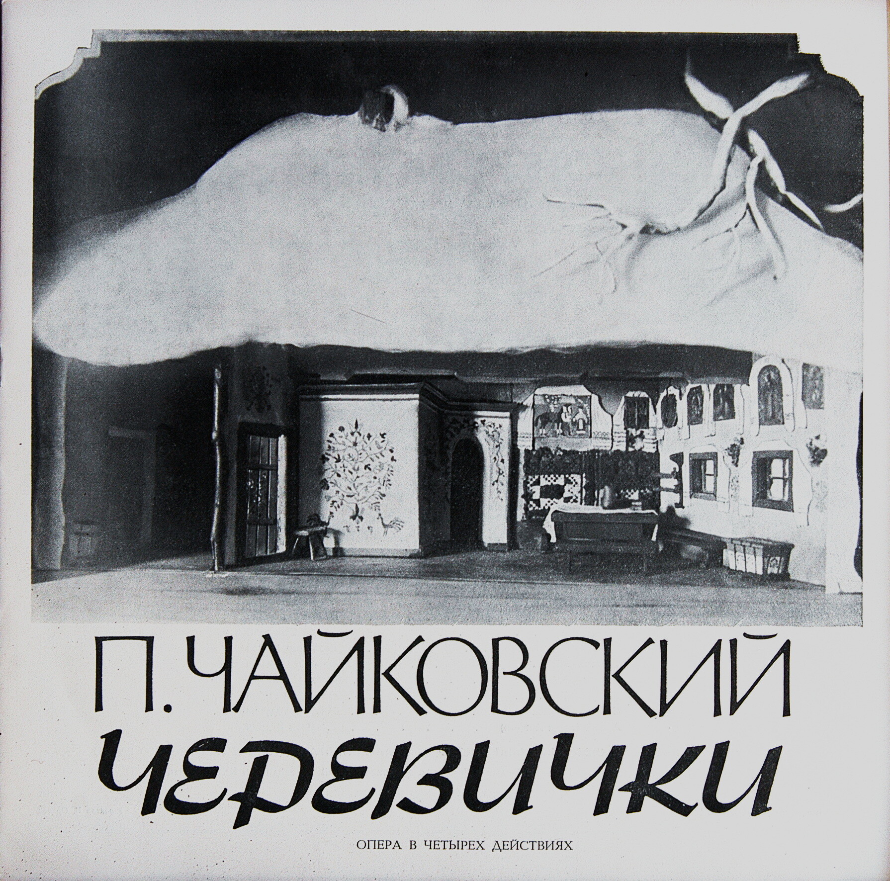 П. Чайковский: Опера «Черевички» (В. Федосеев)