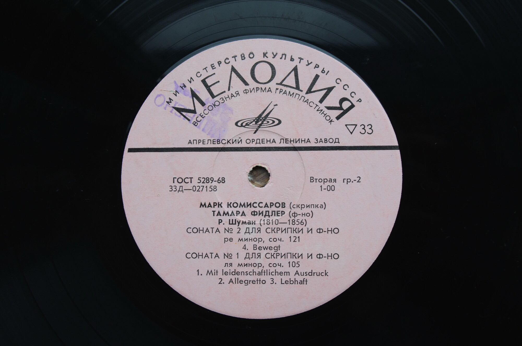 Р. ШУМАН Сонаты для скрипки и ф-но (Марк Комиссаров, Тамара Фидлер)