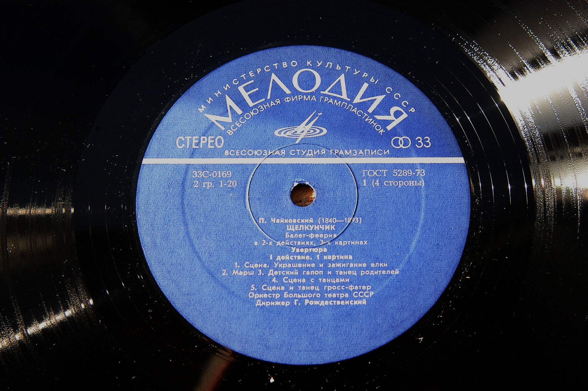 П. ЧАЙКОВСКИЙ. Полное собрание сочинений в грамзаписи. Часть 1, комплект 9. "Лебединое озеро", "Щелкунчик" (5 пластинок)