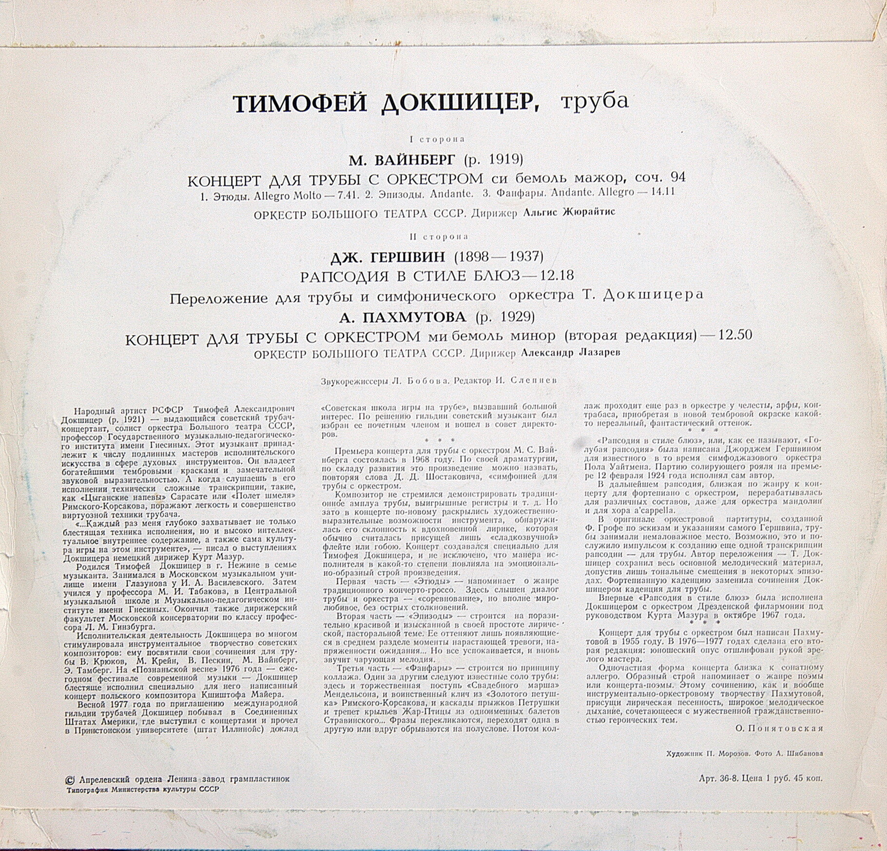 ДОКШИЦЕР Тимофей (труба)