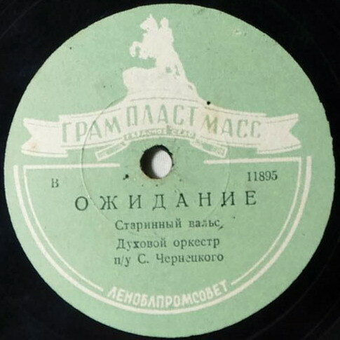 Духовой оркестр п/у С. Чернецкого — Ожидание / Осенние мечты