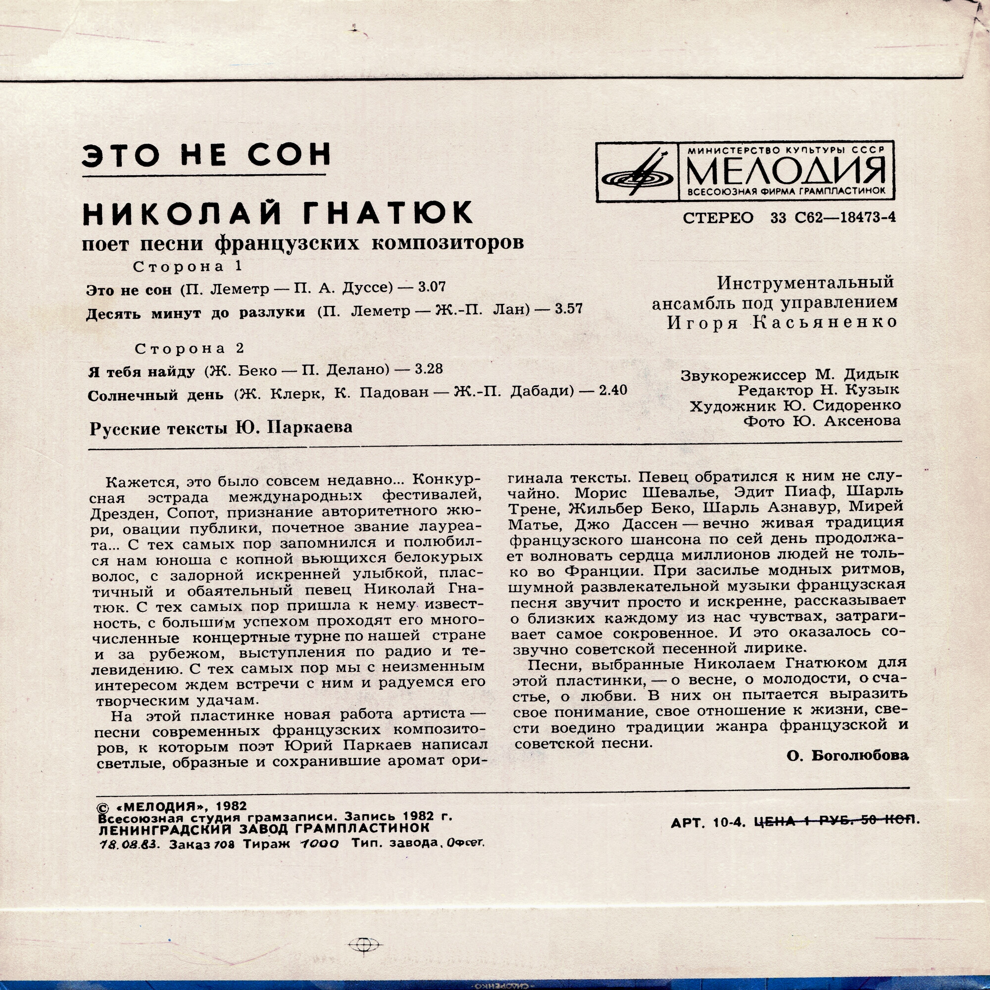 «Это не сон». Николай ГНАТЮК  поет песни французских композиторов