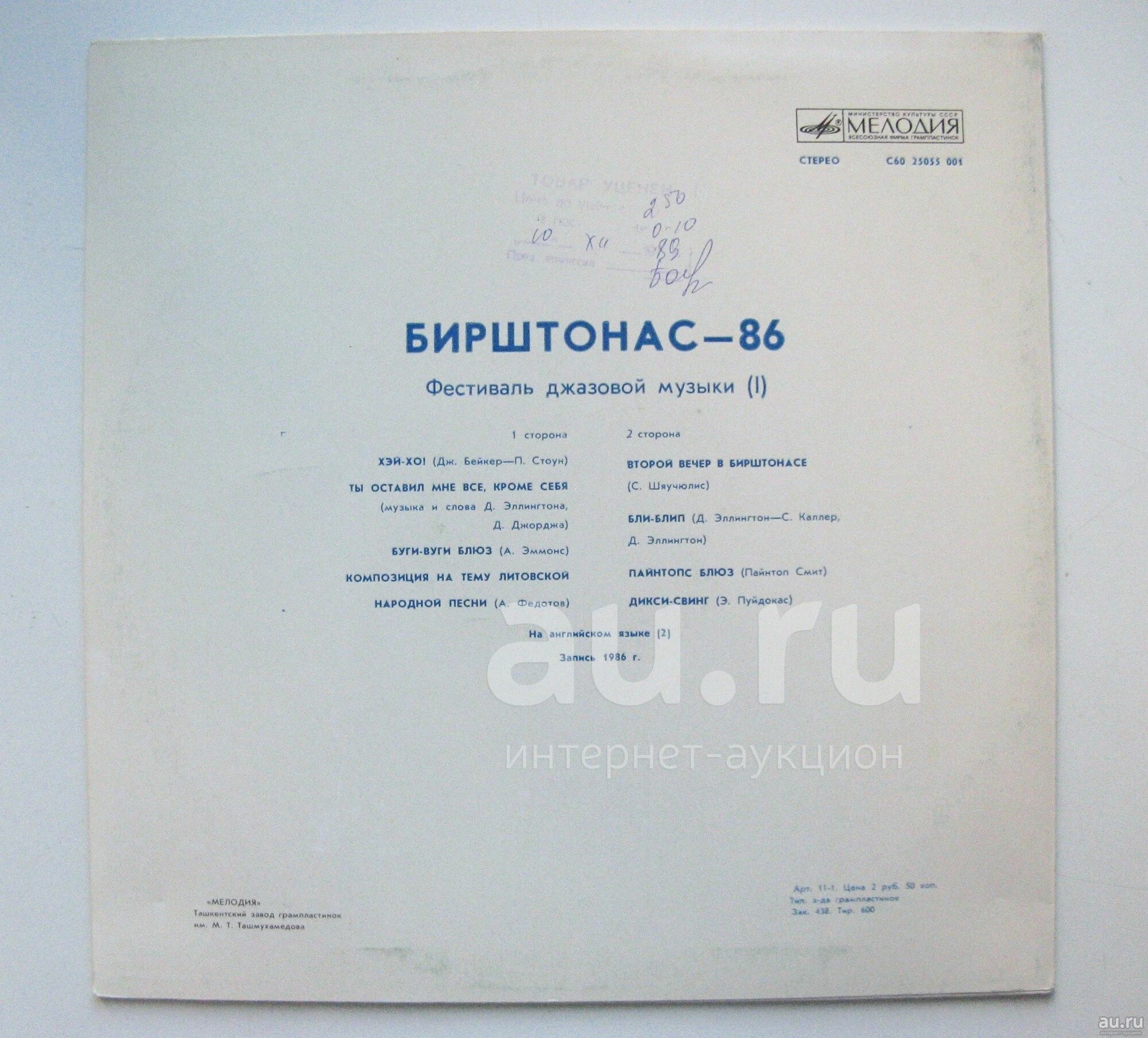«БИРШТОНАС-86». Фестиваль джазовой музыки (Литовская ССР). Первая пластинка: