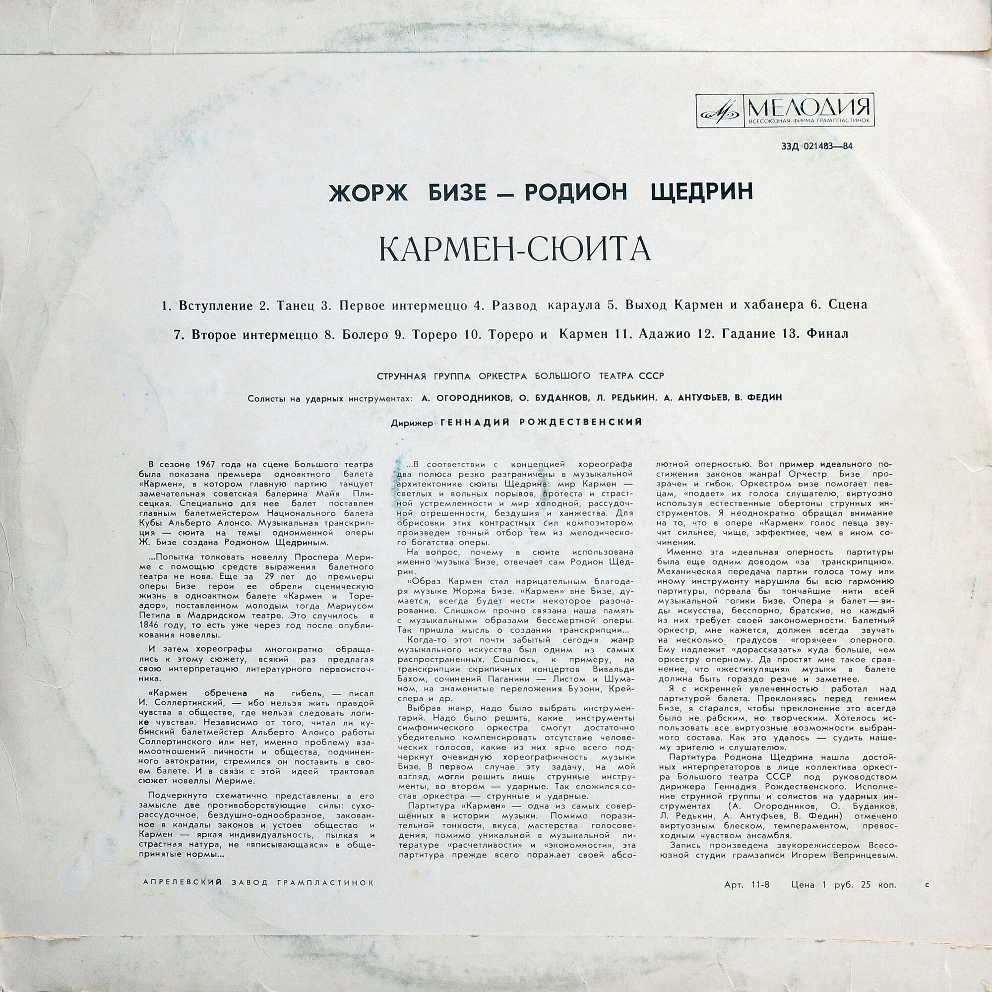 Ж. БИЗЕ (1838–1875) / Р. ЩЕДРИН (1932): Кармен-сюита (Г. Рождественский)