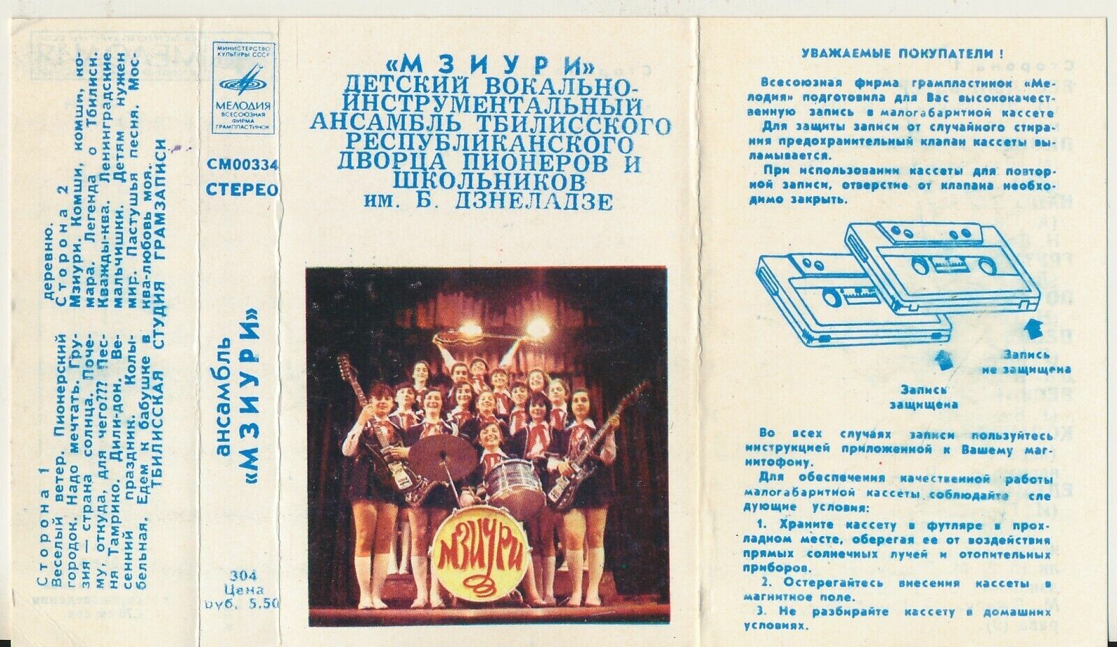 ДЕТСКИЙ ВОКАЛЬНО-ИНСТР. АНСАМБЛЬ «МЗИУРИ», рук. Р. Казарян и Г. Джаиани (Грузинская ССР)