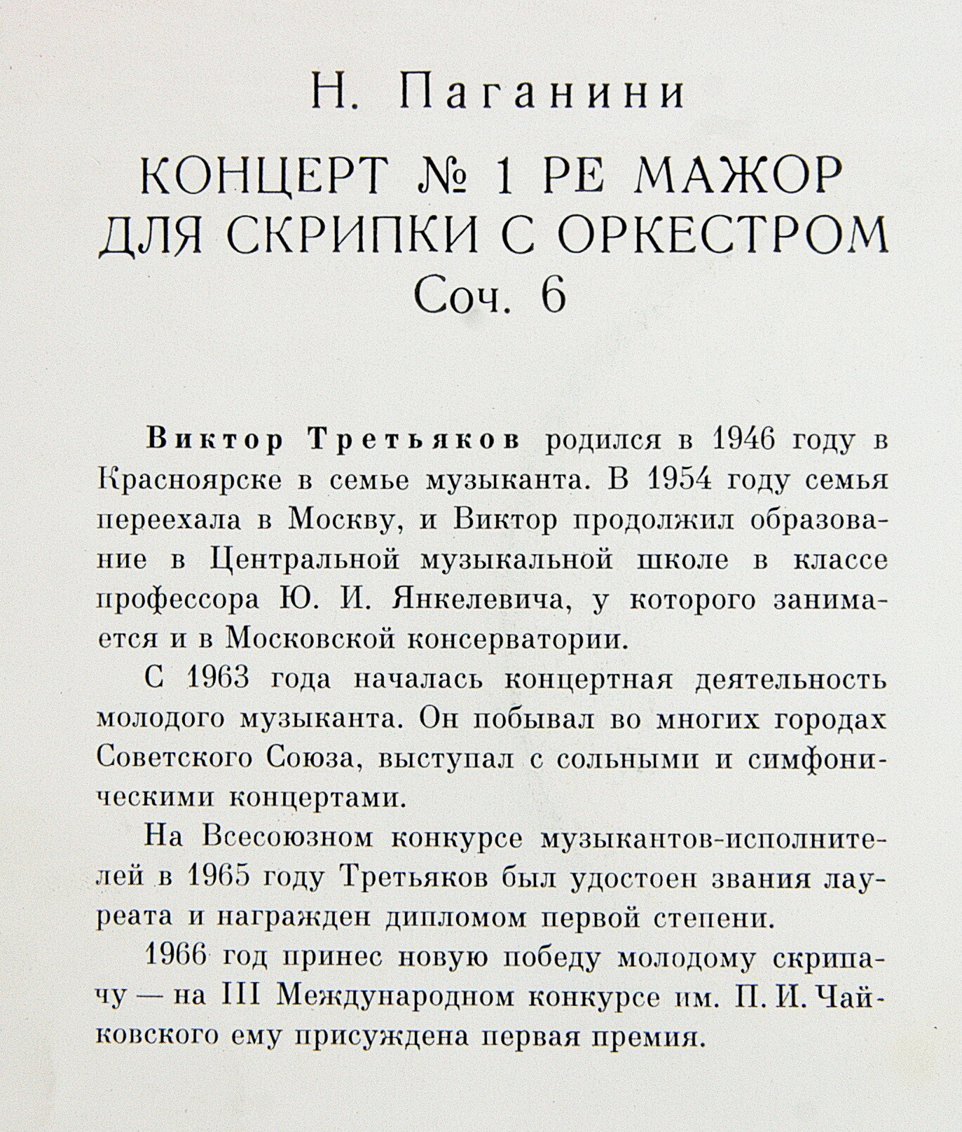 Н. ПАГАНИНИ Концерт № 1 для скрипки с оркестром (Виктор Третьяков, СО МГФ, Н. Ярви)