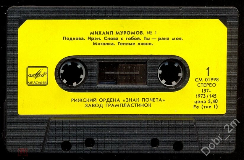 Михаил Муромов. № 1