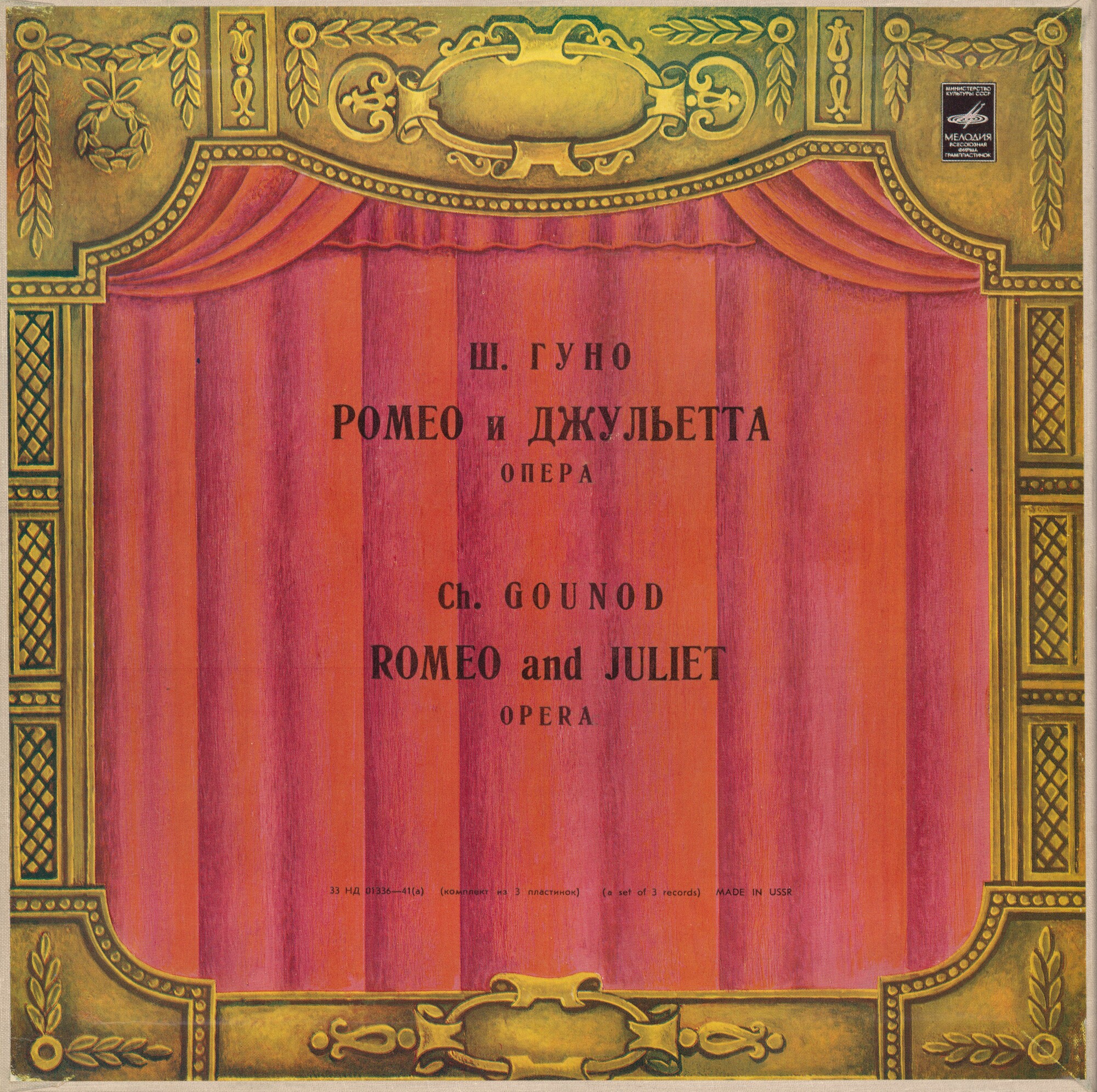 Ш. Гуно. Опера «Ромео и Джульетта»