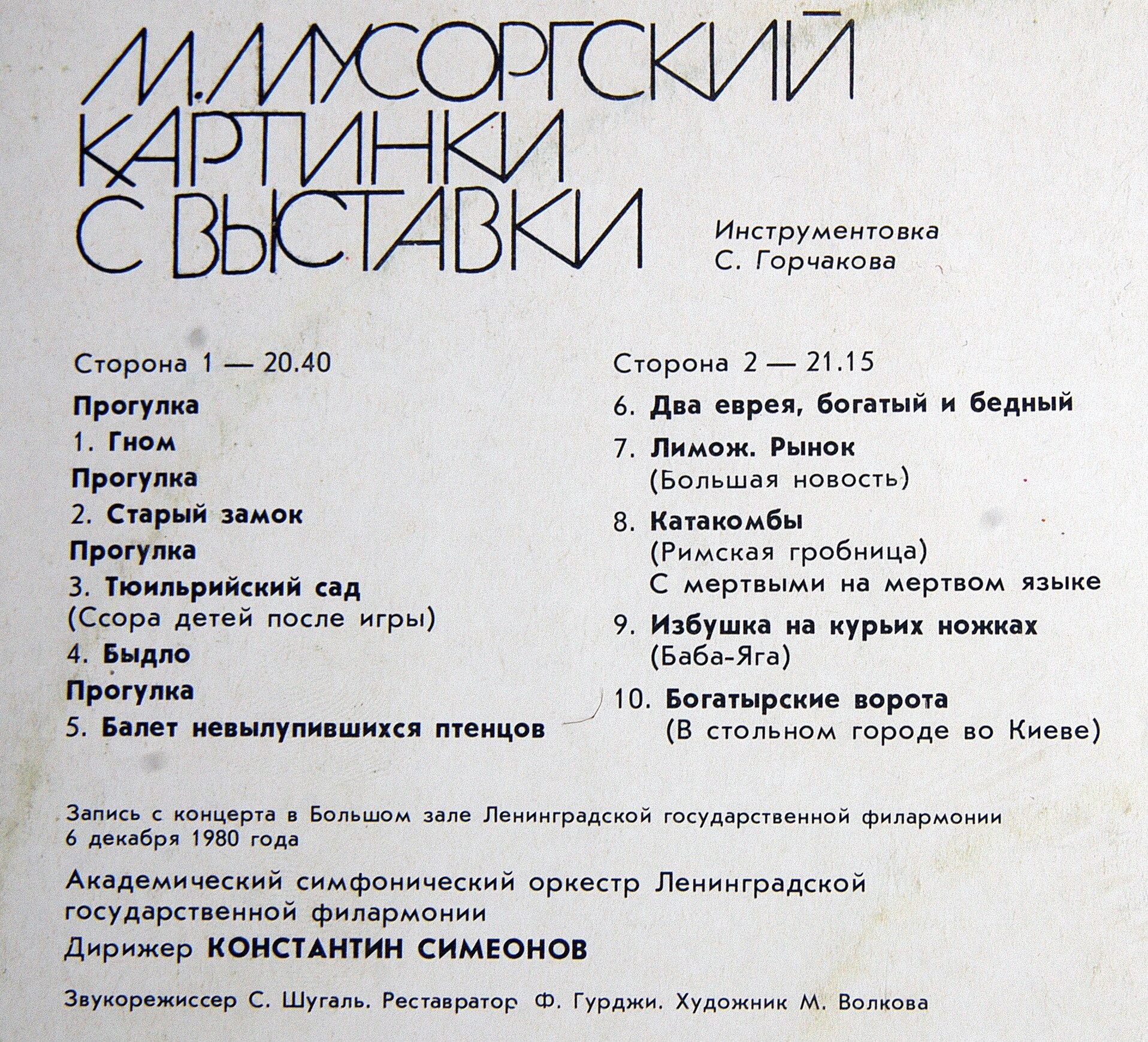 М. Мусоргский. "Картинки с выставки". Дирижирует Константин СИМЕОНОВ. Инструментовка С. Горчакова
