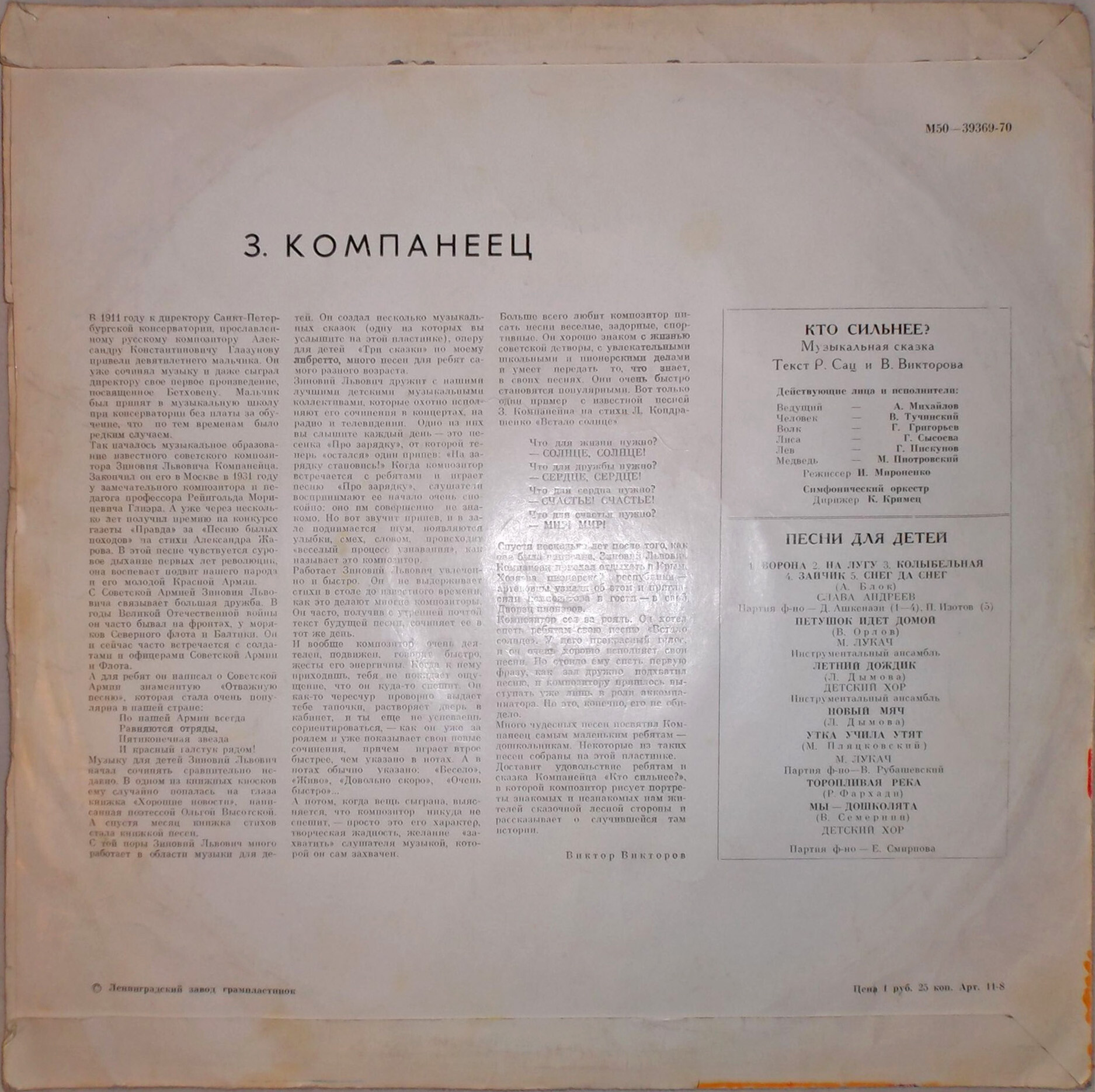 З. Компанеец (1902): Кто сильнее? (музыкальная сказка) / Песни для детей