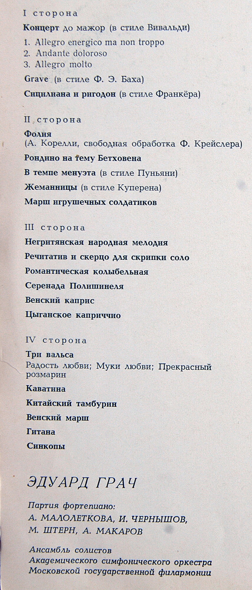 Ф. КРЕЙСЛЕР. Произведения для скрипки (Эдуард Грач)