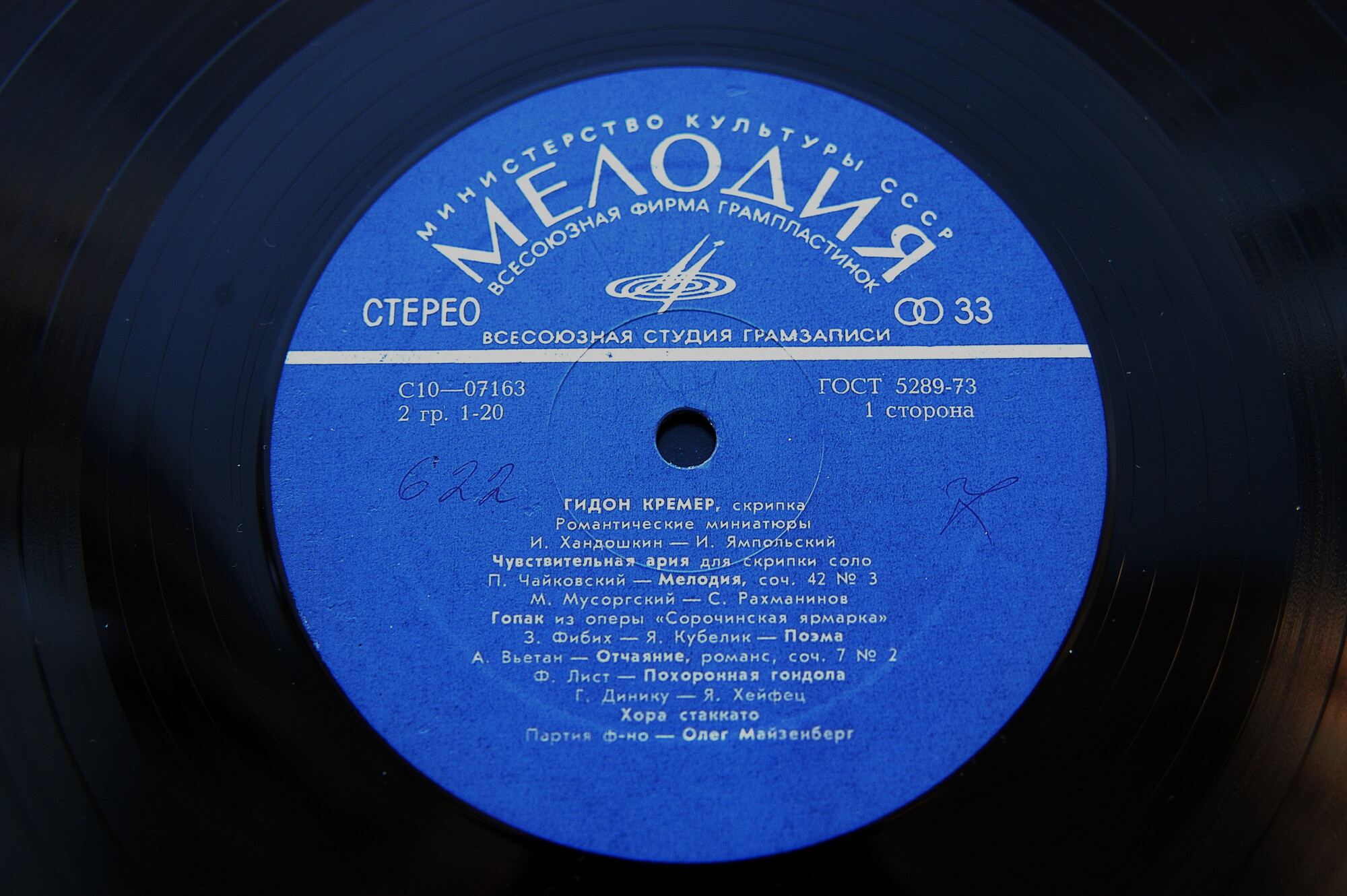 Гидон Кремер (скрипка). Романтические миниатюры