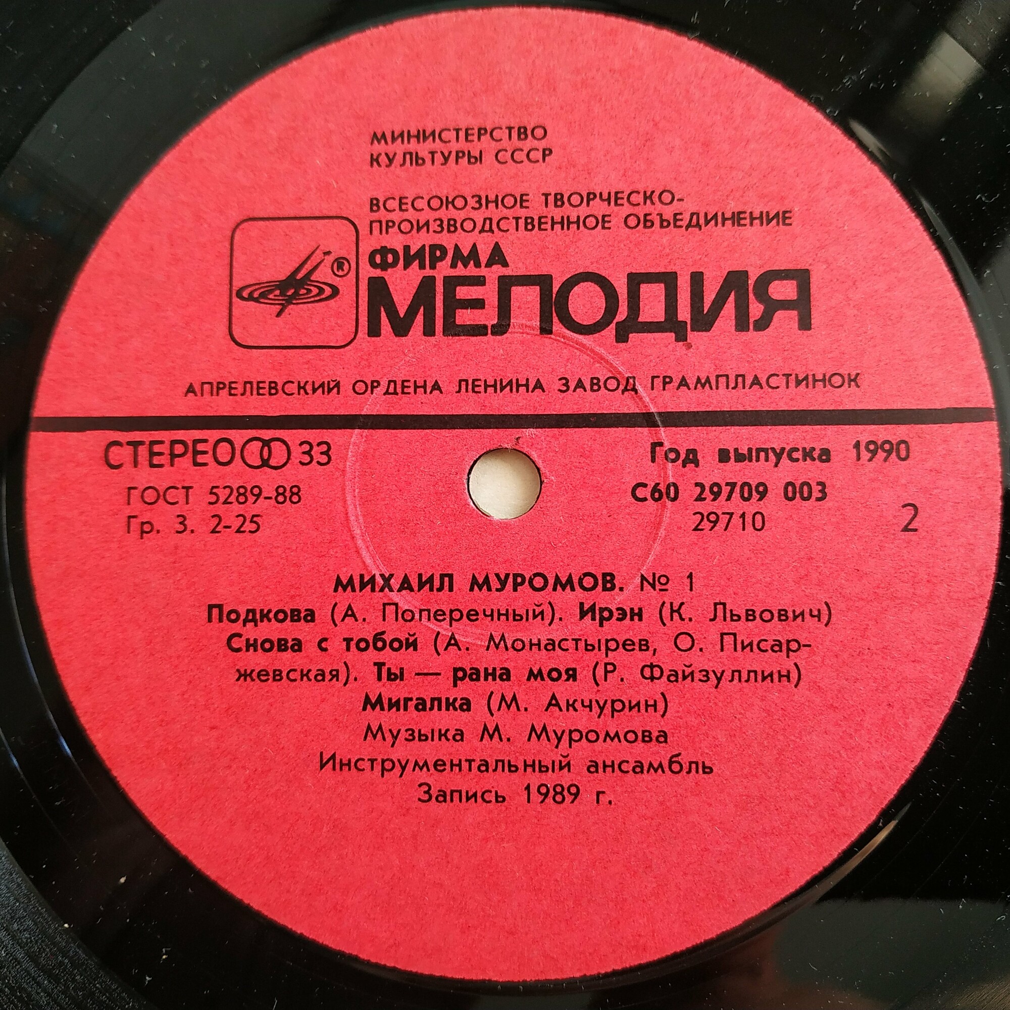 Михаил Муромов - № 1