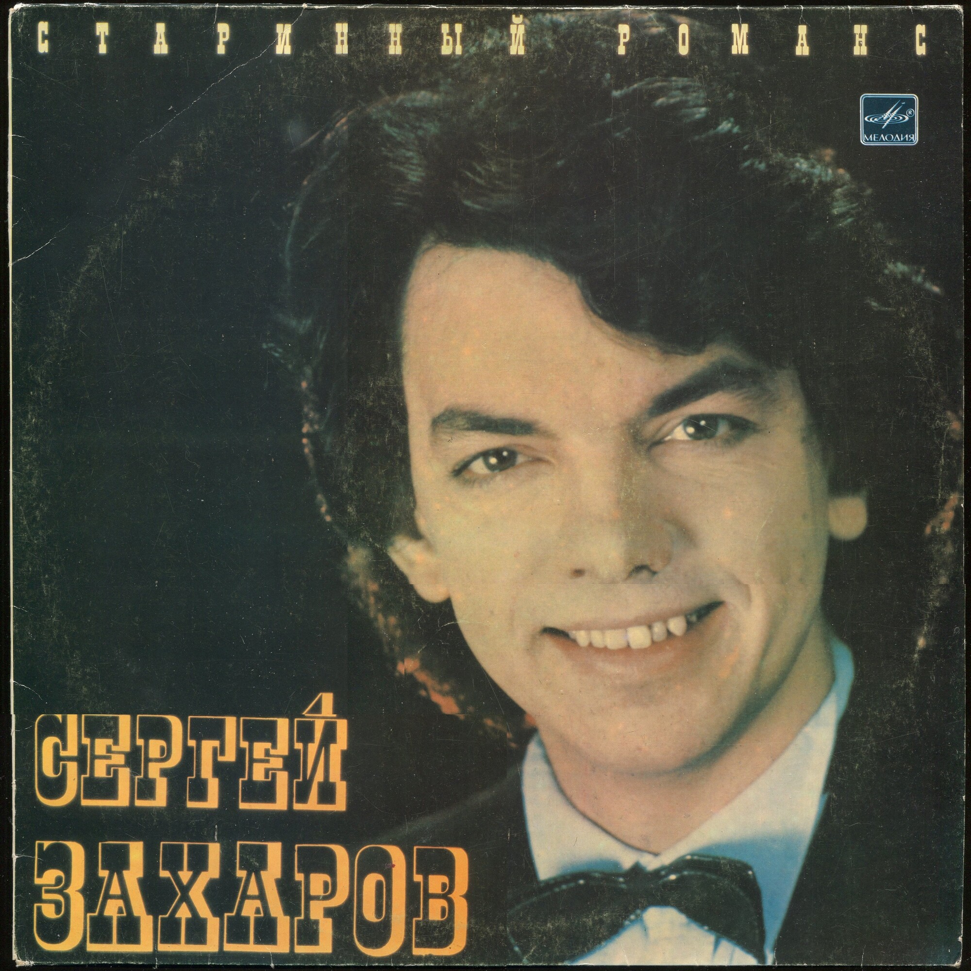Сергей ЗАХАРОВ. «Старинный романс»