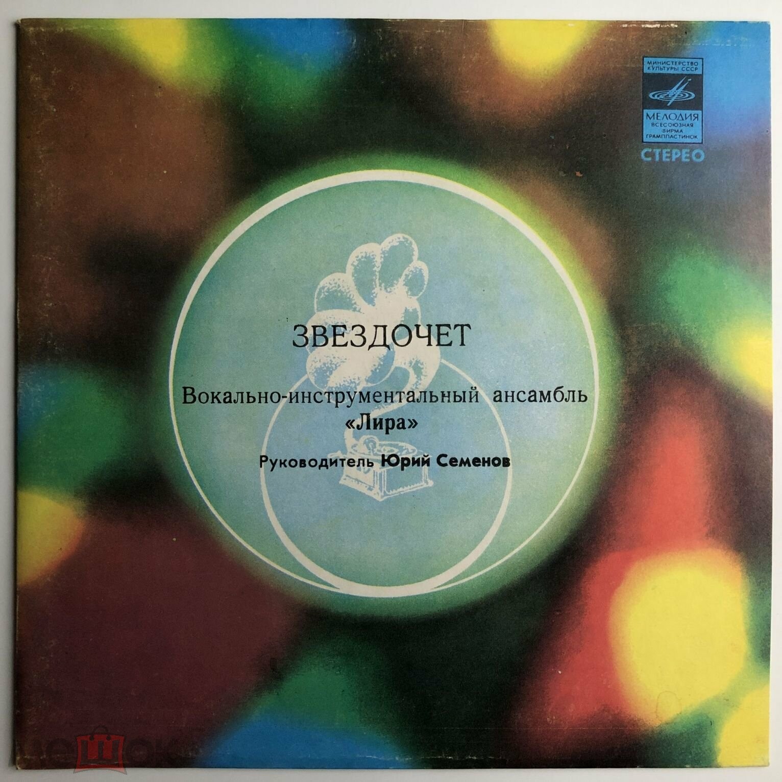 ВИА "ЛИРА". «Звездочет»