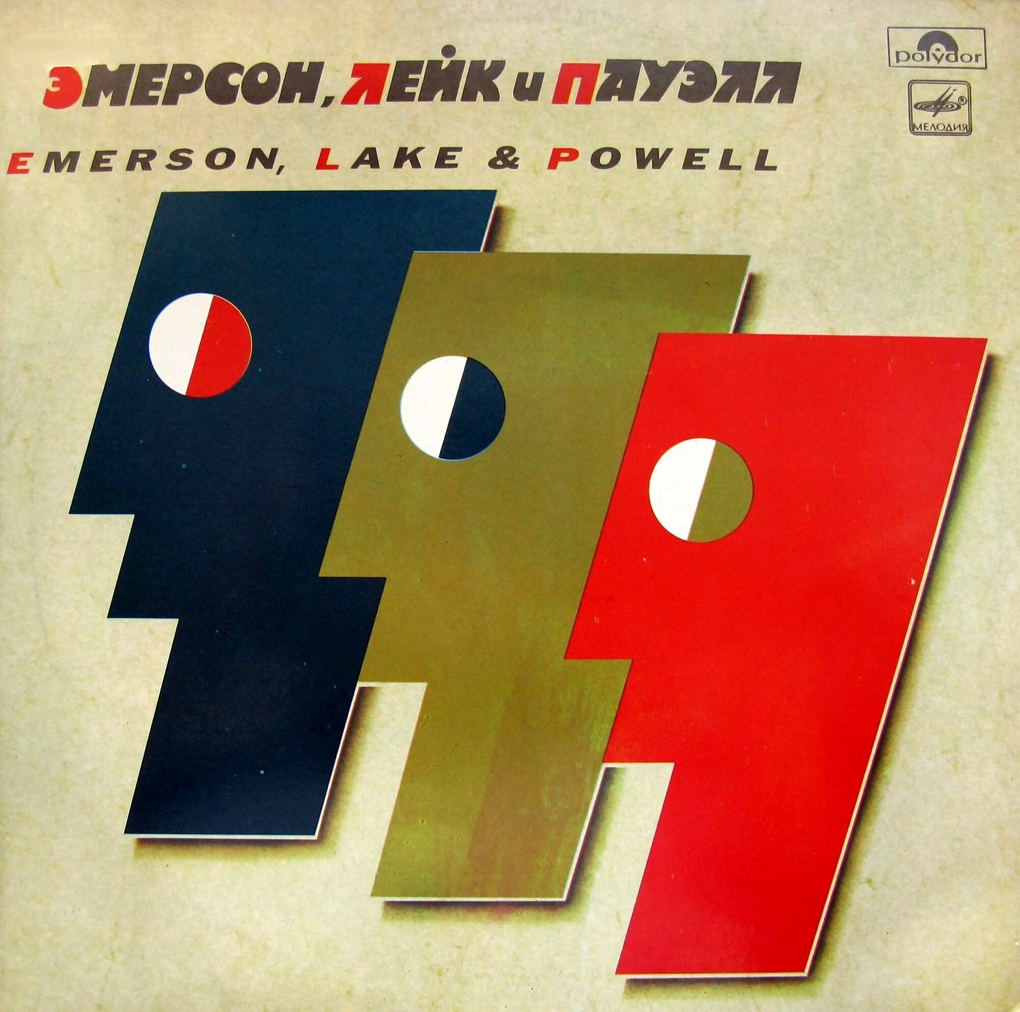 ЭМЕРСОН, ЛЕЙК И ПАУЭЛЛ «Emerson, Lake & Powell»