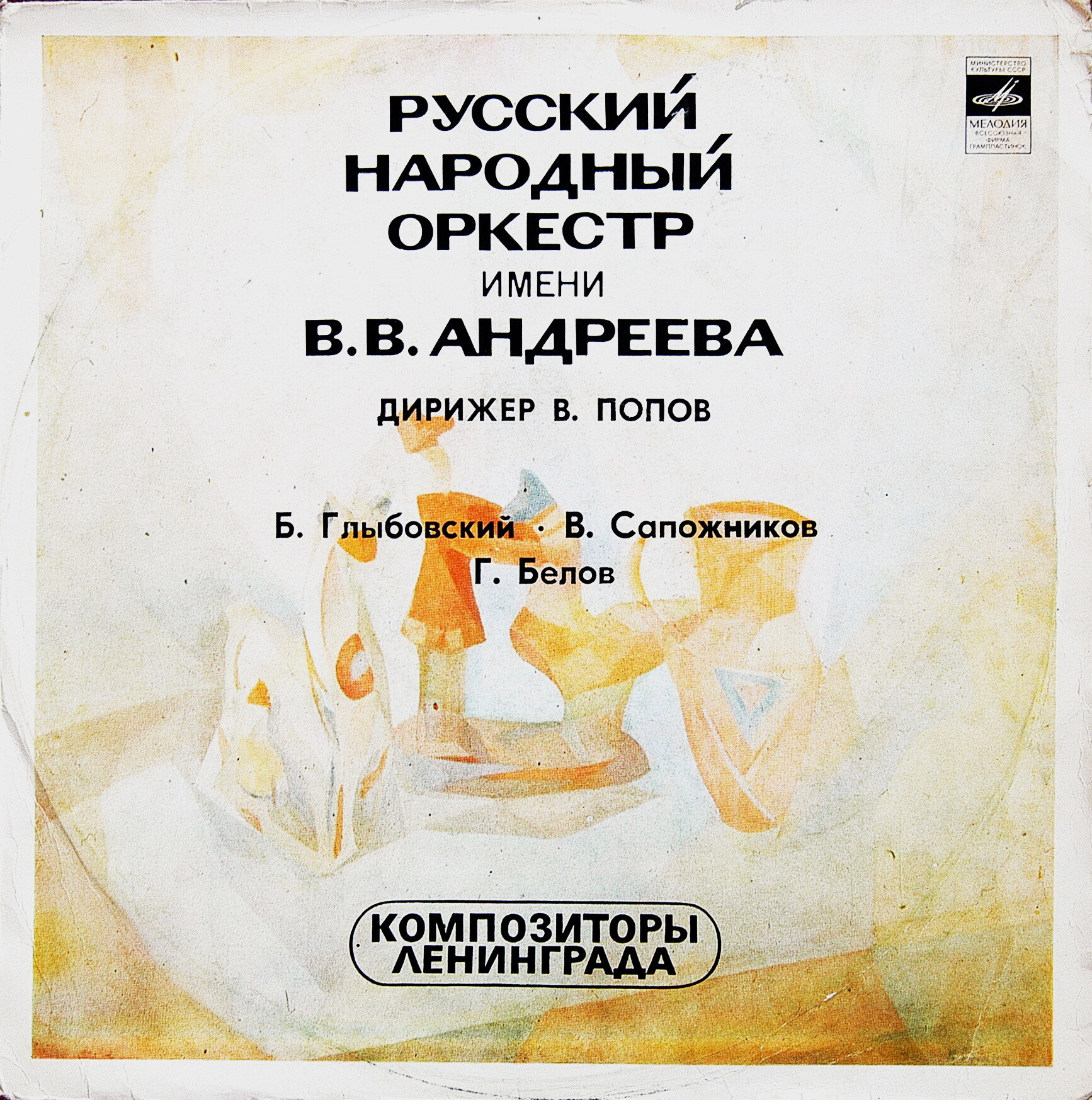 Композиторы Ленинграда. Русский народный оркестр имени В. В. Андреева, дирижер В. Попов