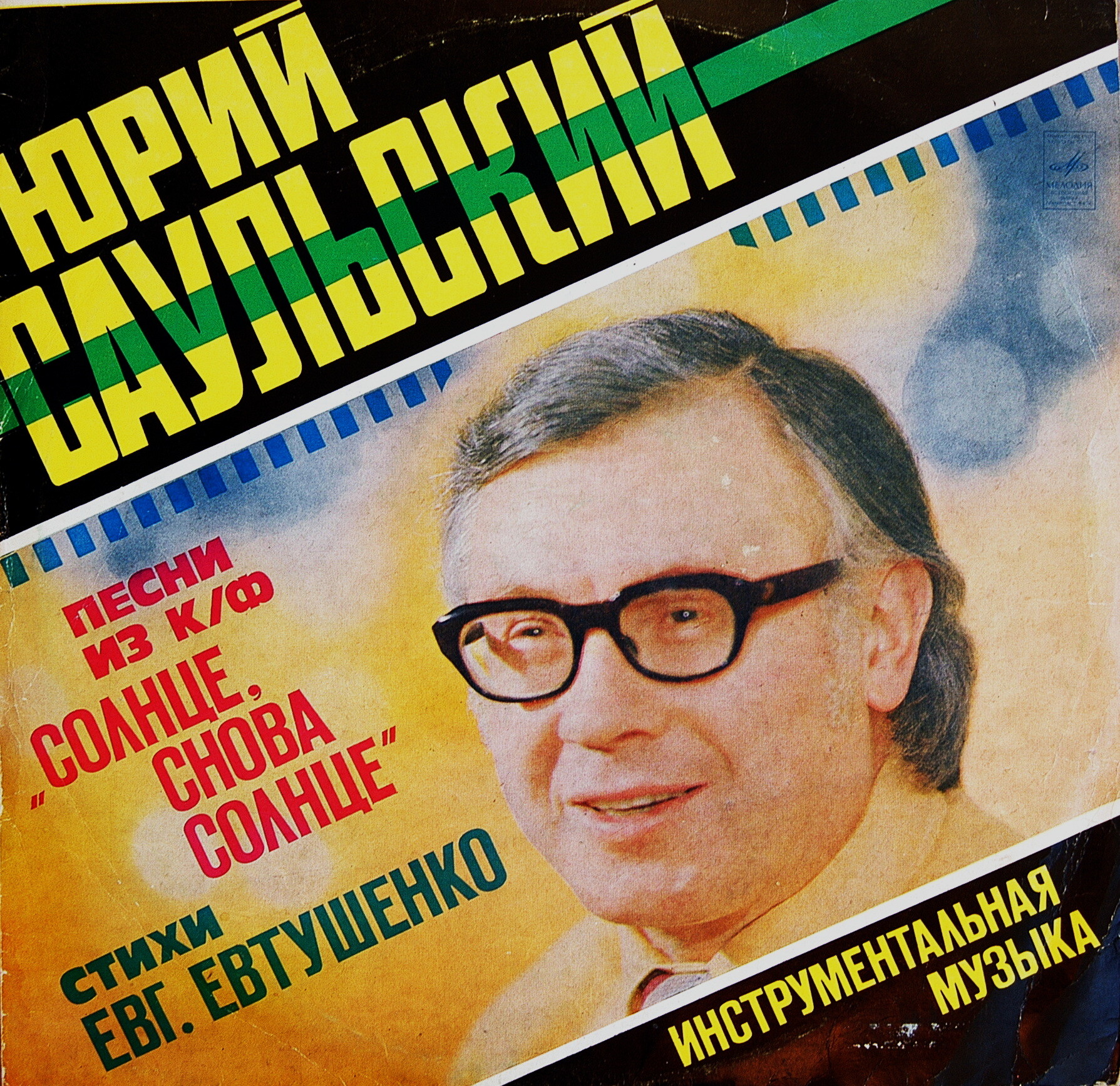 Ю. САУЛЬСКИЙ: Песни из к/ф "Солнце, снова солнце" / Инструментальная музыка