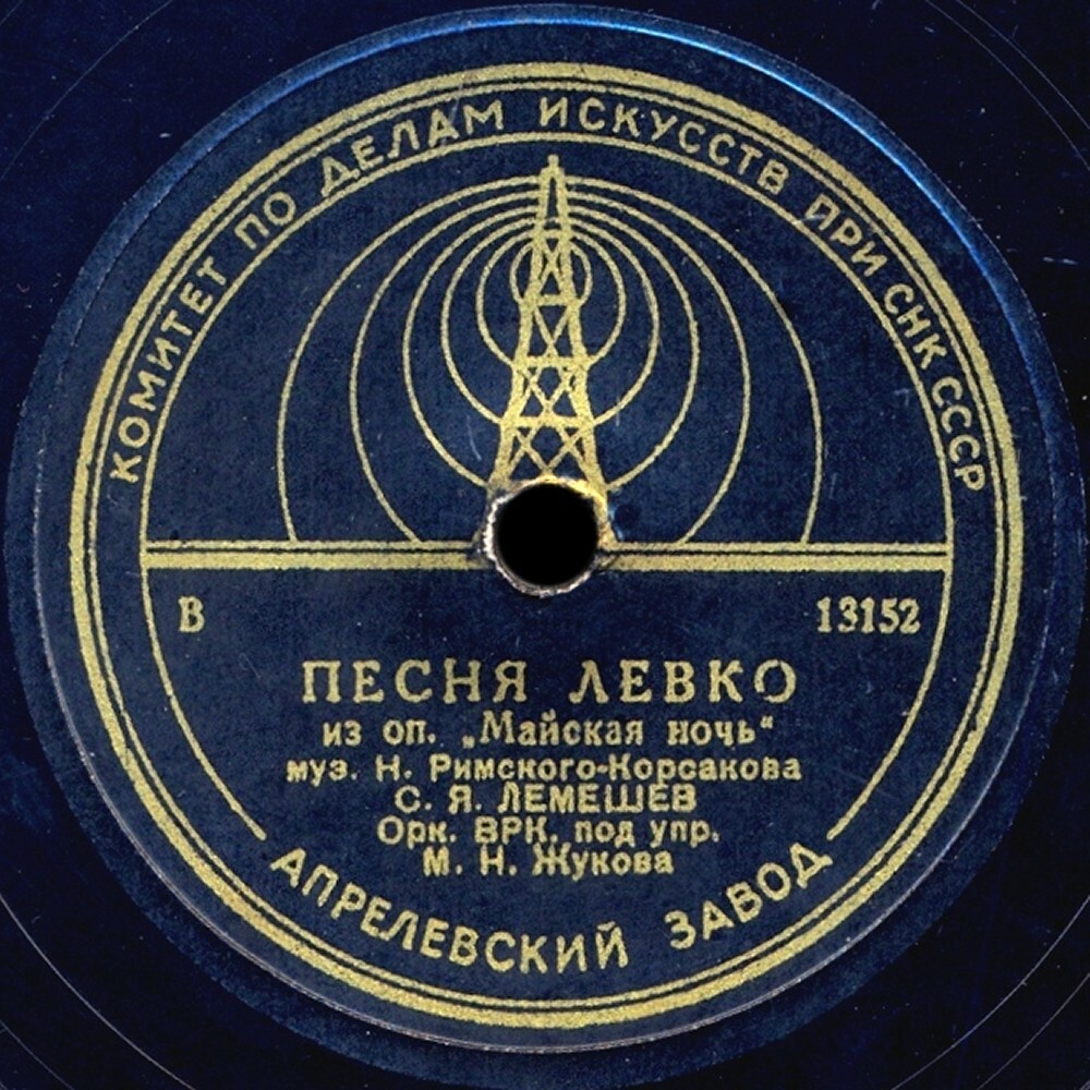 С. Лемешев - Песня Левко / Песня Торопки