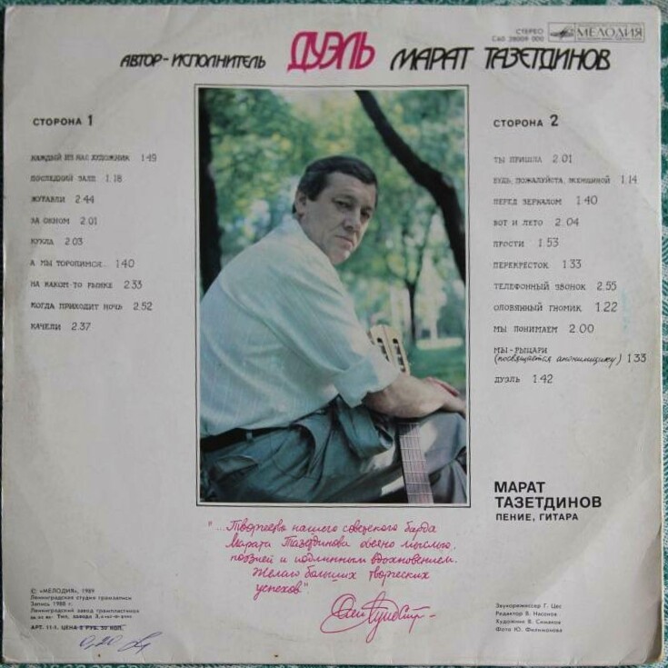 ТАЗЕТДИНОВ Марат. «Дуэль». Песни М. Тазетдинова: