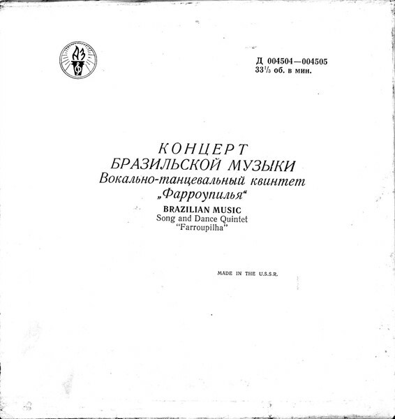 Вокально-танцевальный квинтет "Фарроупилья" (Бразилия)