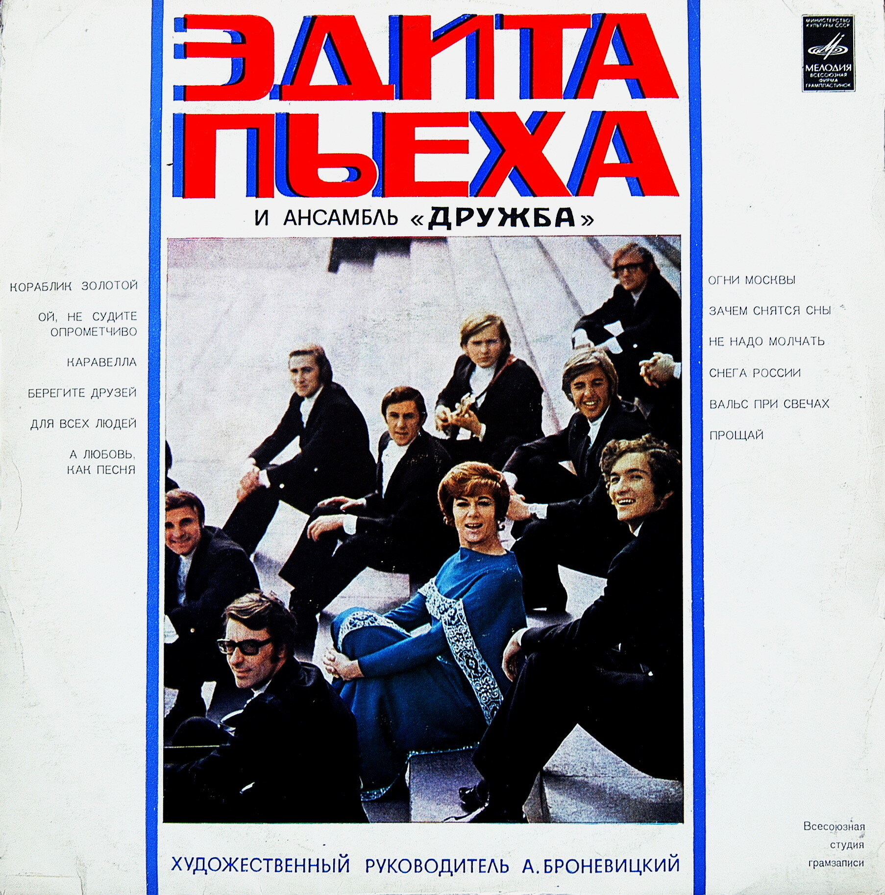 Эдита Пьеха и ансамбль "Дружба"