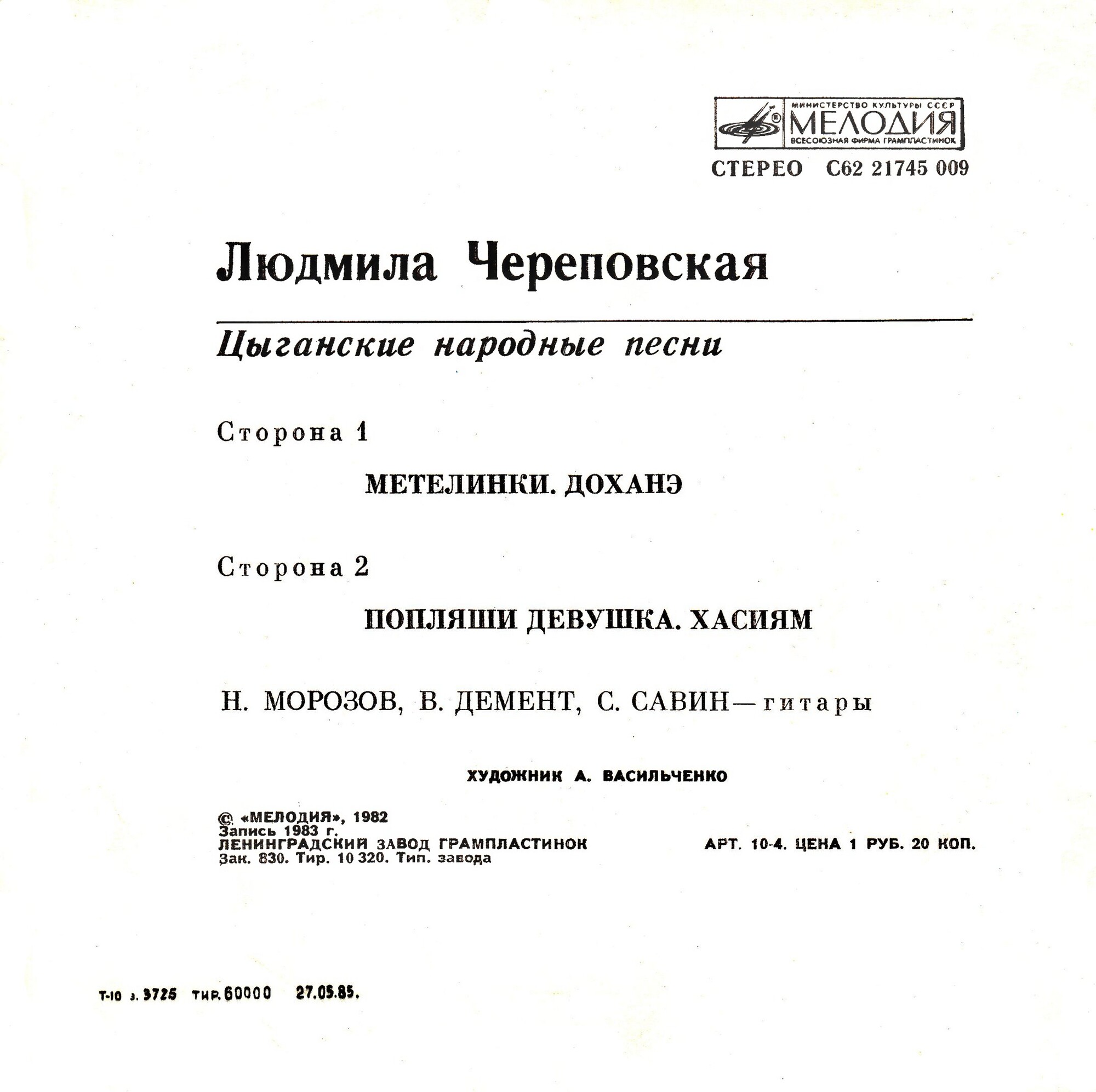 Людмила ЧЕРЕПОВСКАЯ. Цыганские народные песни