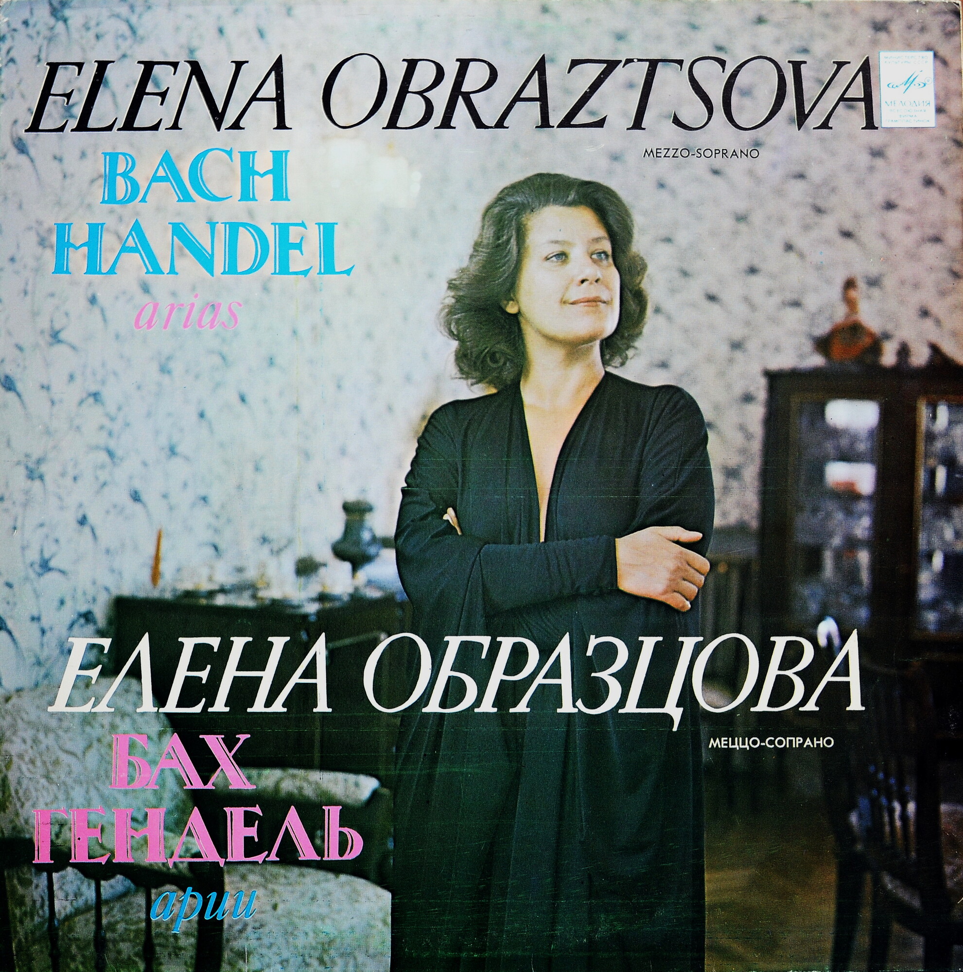 Елена Образцова, меццо-сопрано