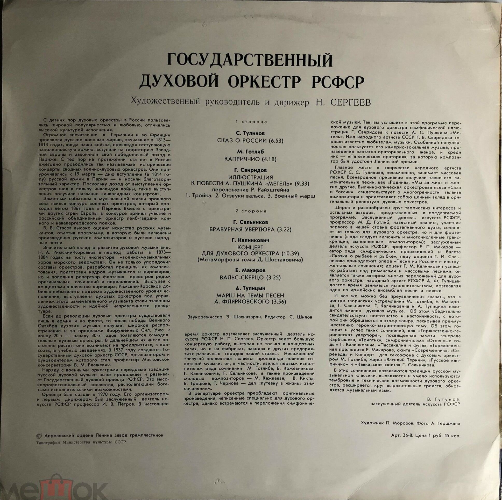 ГОСУДАРСТВЕННЫЙ ДУХОВОЙ ОРКЕСТР РСФСР, худ. рук. и дирижер Н. Сергеев