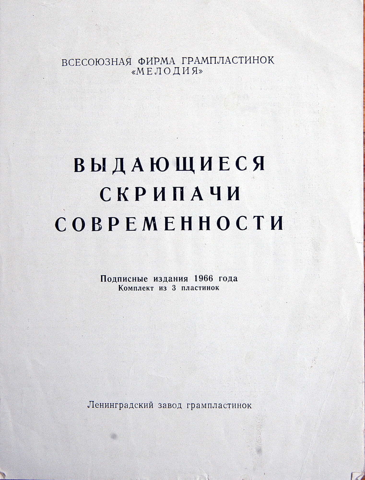 Выдающиеся скрипачи современности (подписное издание). Д. ОЙСТРАХ, Я. ХЕЙФЕЦ, И. СТЕРН