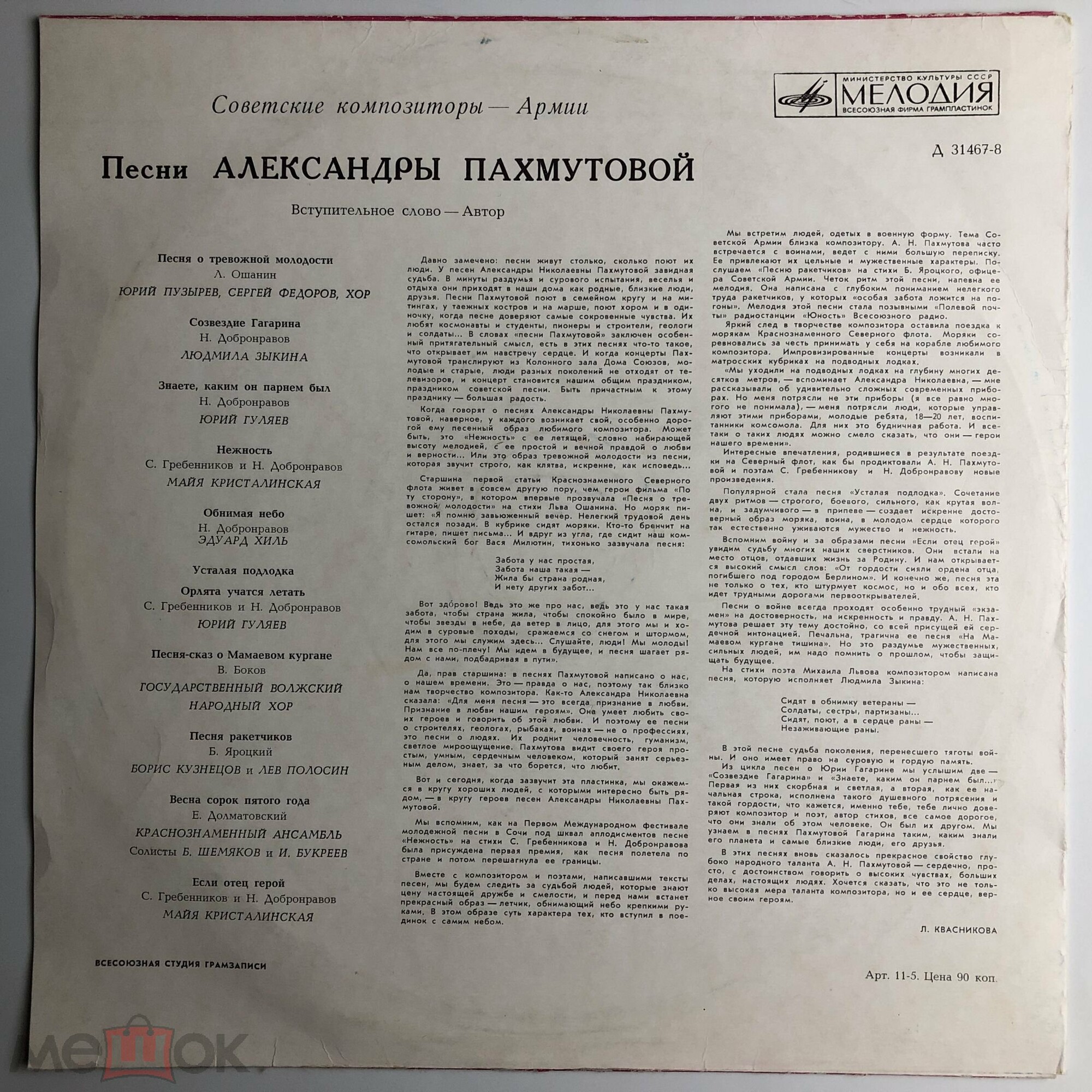 Песни Александры ПАХМУТОВОЙ (р.1929): Из цикла "Советские композиторы — Армии"