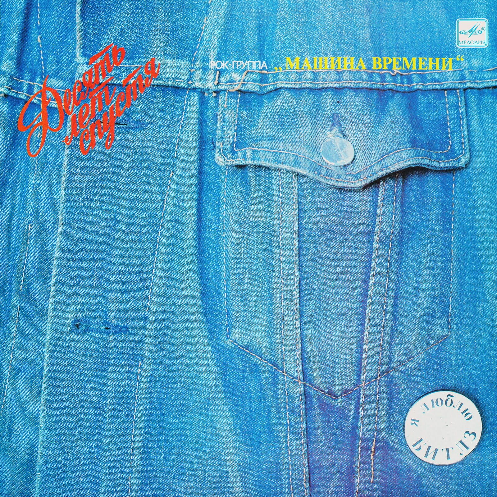 Рок-группа "Машина времени". «Десять лет спустя»