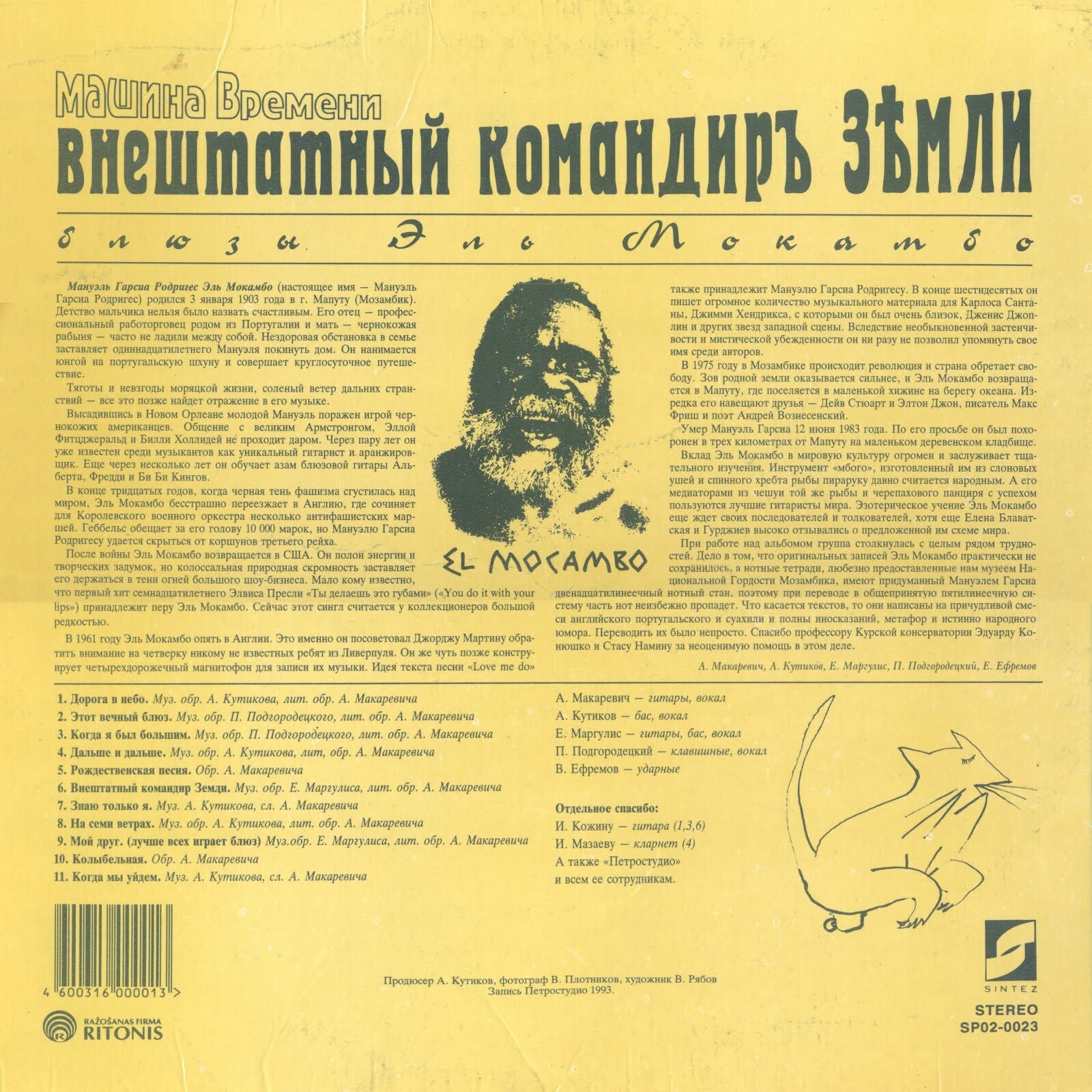 РОК-ГРУППА «МАШИНА ВРЕМЕНИ» «Внештатный командир Земли (Блюзы Эль Мокамбо)»