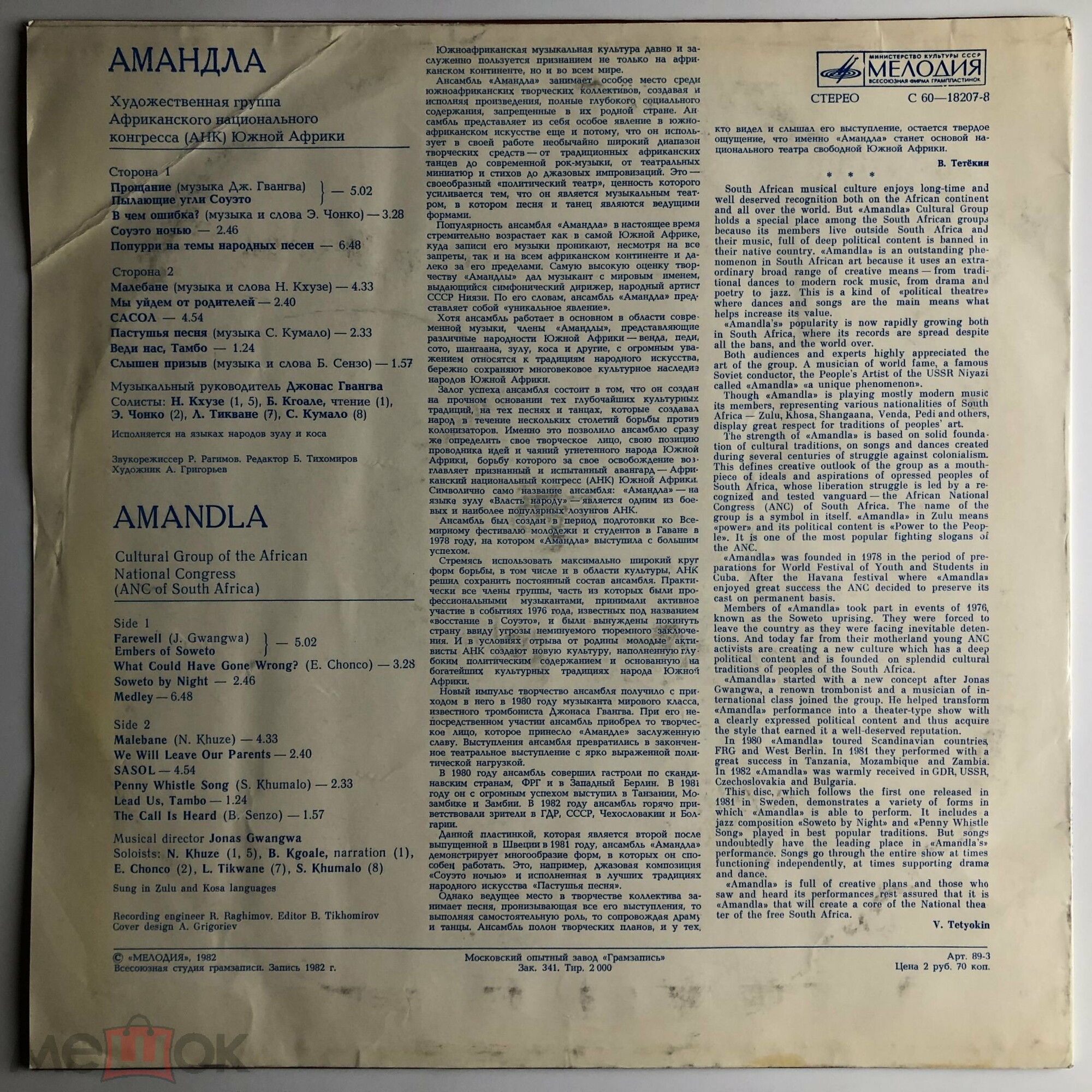 «АМАНДЛА», художественная группа Африканского национального конгресса (АНК Южной Африки), муз. рук. Джонас Гвангва.