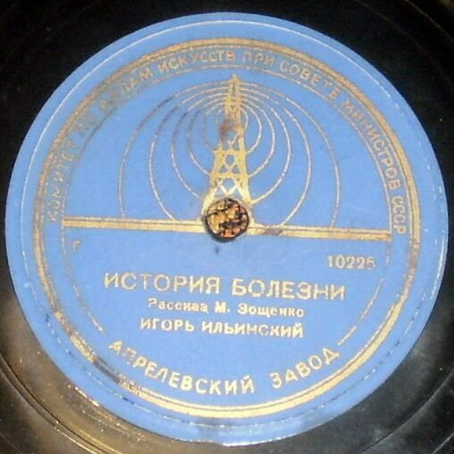 М. ЗОЩЕНКО, "История болезни", рассказ. Читает И. В. Ильинский