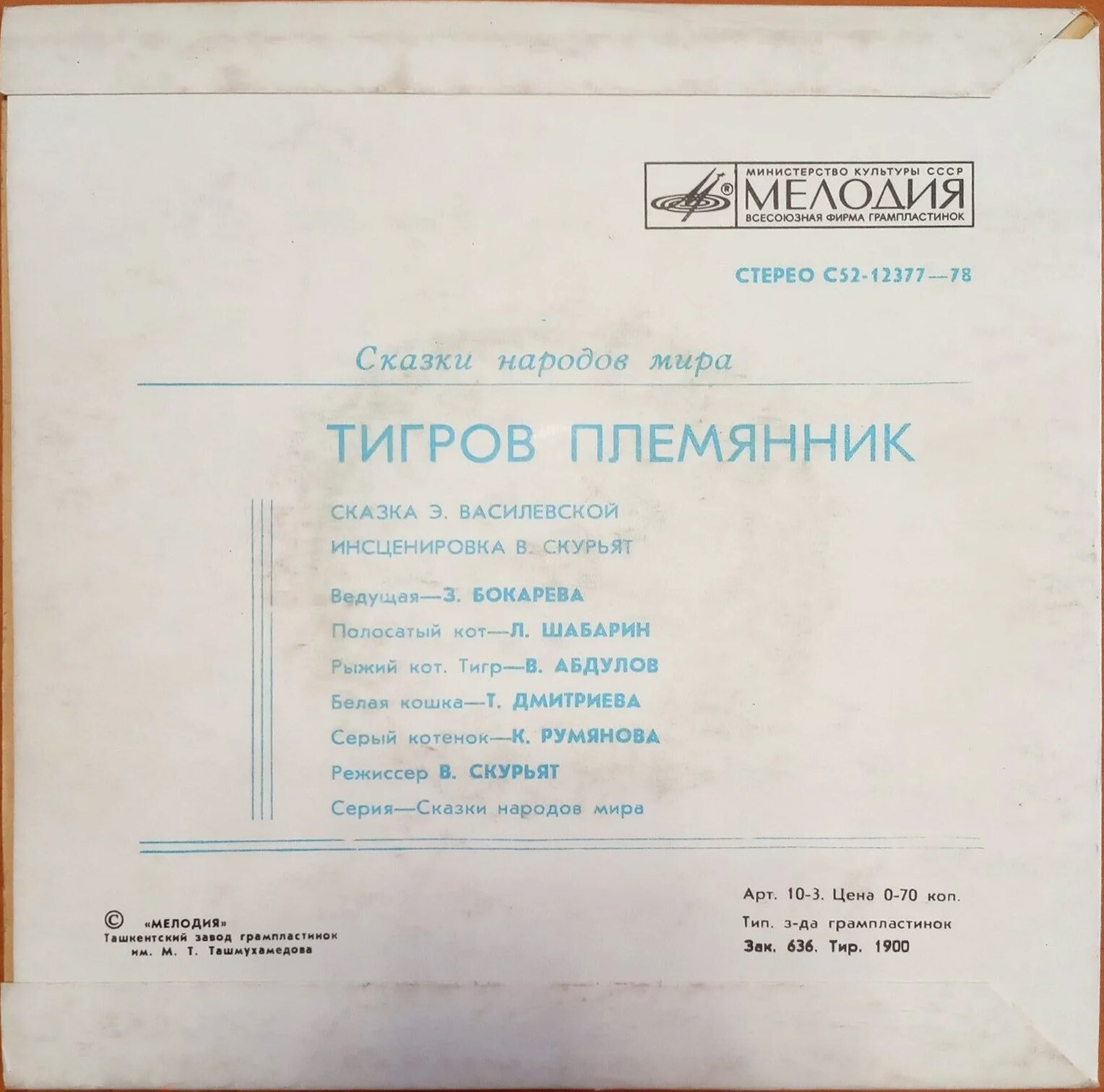 Тигров племянник (сказка Э. Василевской)
