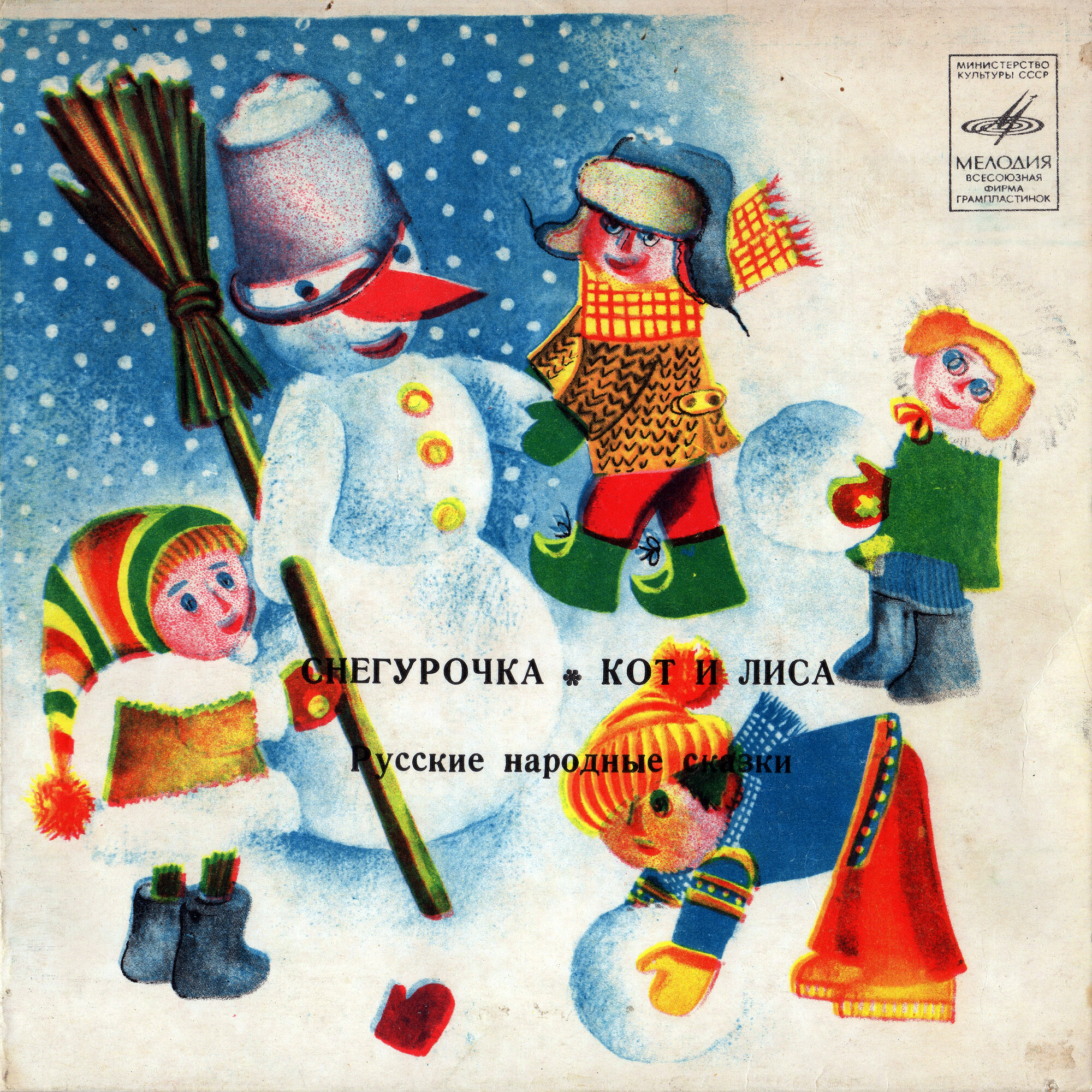 Снегурочка / Кот и лиса (русские народные сказки)